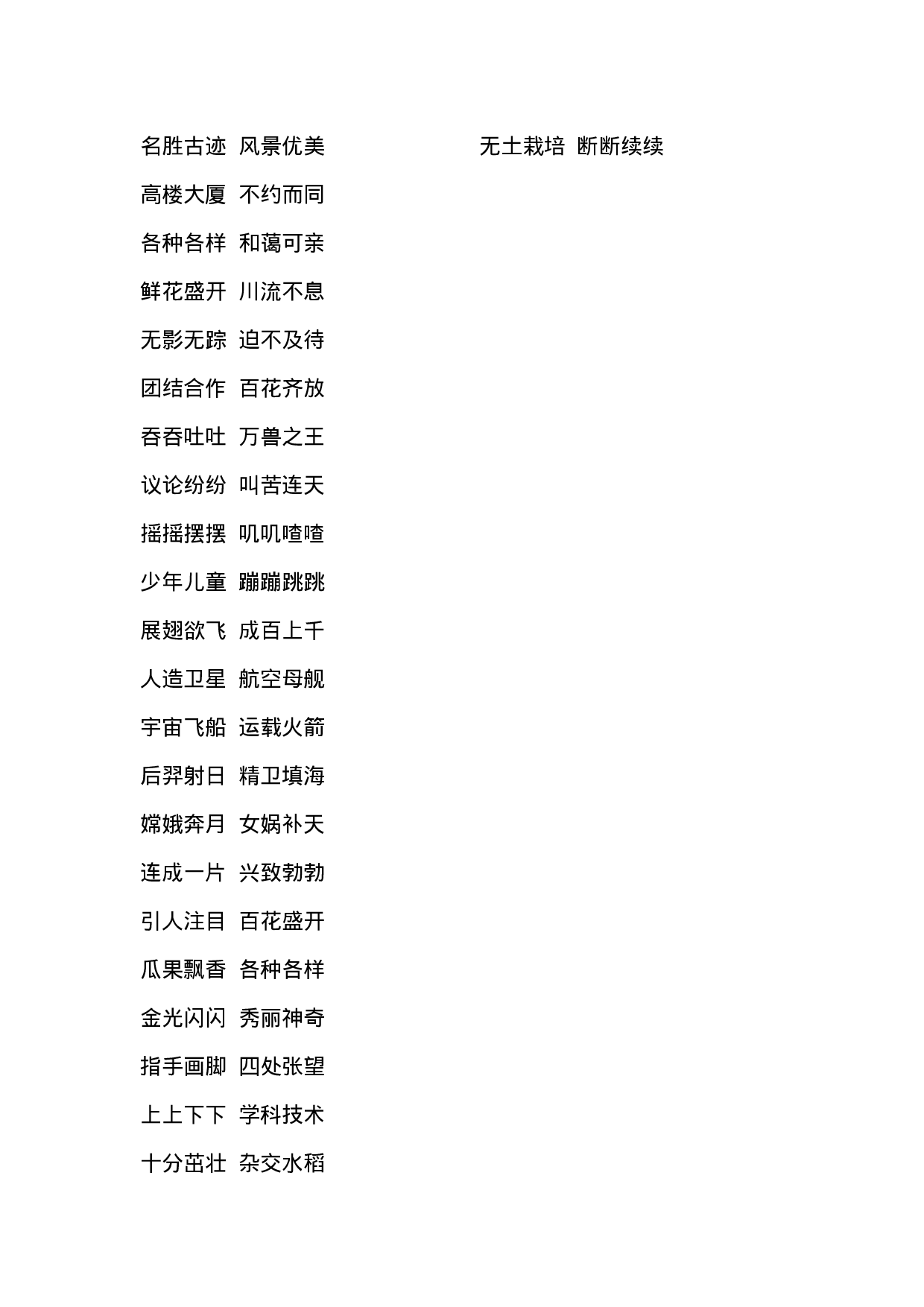 二（上）语文四字词语汇总.docx 第3页