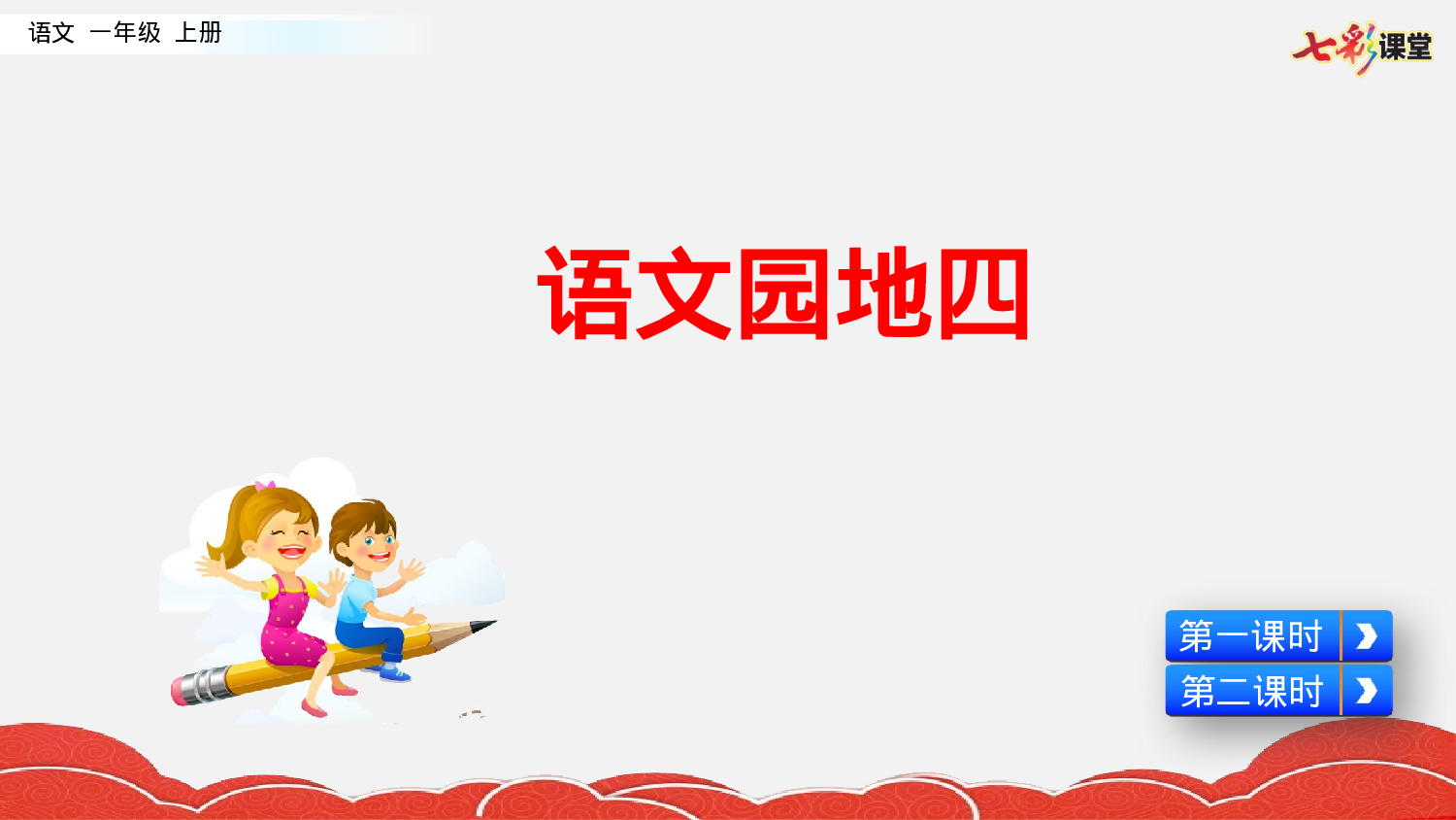 语文园地四一年级（上）语文课件14.pptx 第1页