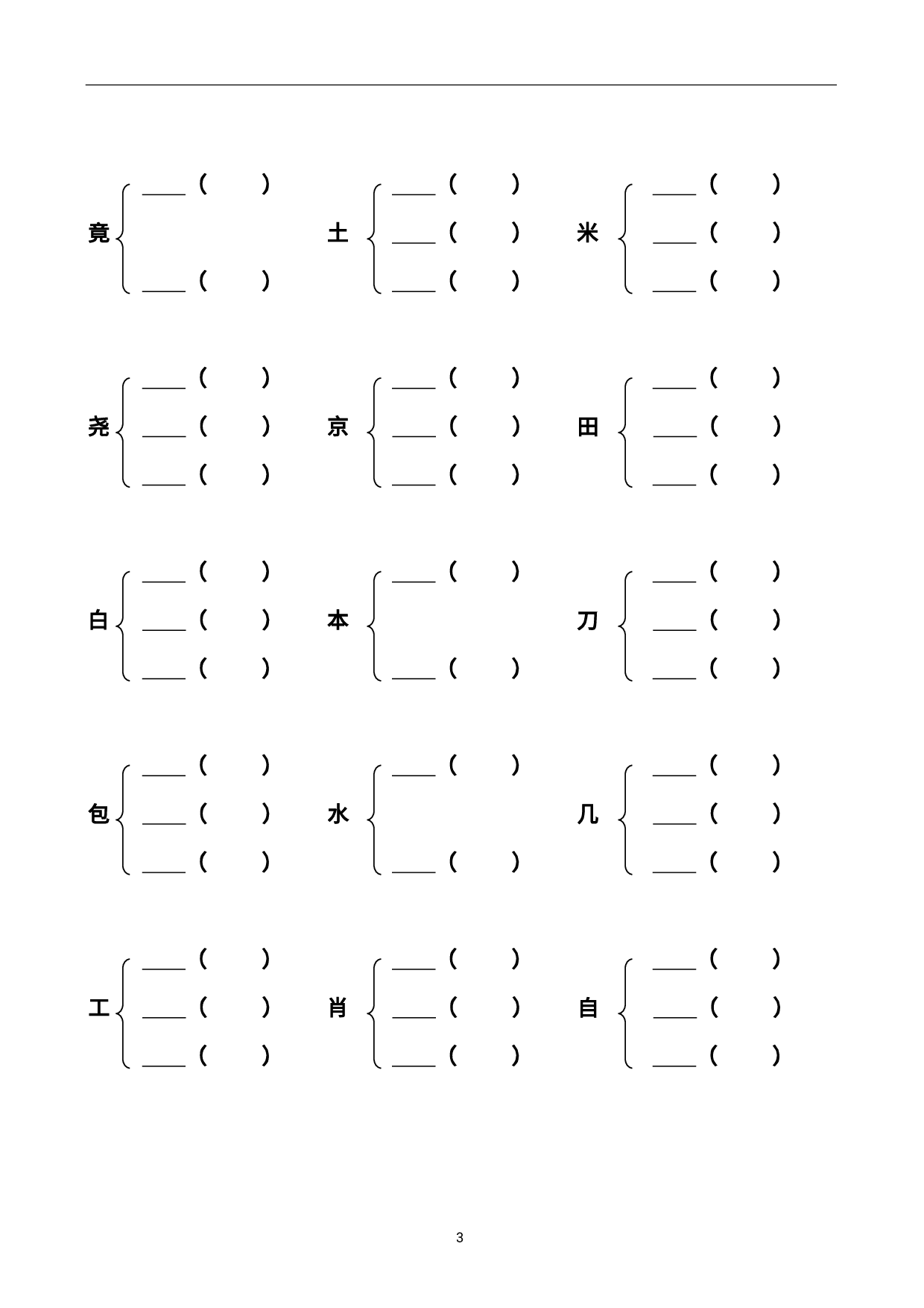 二（上）语文加偏旁部首组新字并组词20页.pdf 第3页