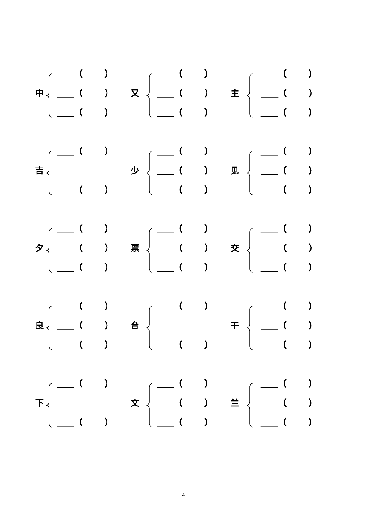 二（上）语文加偏旁部首组新字并组词20页.pdf 第4页