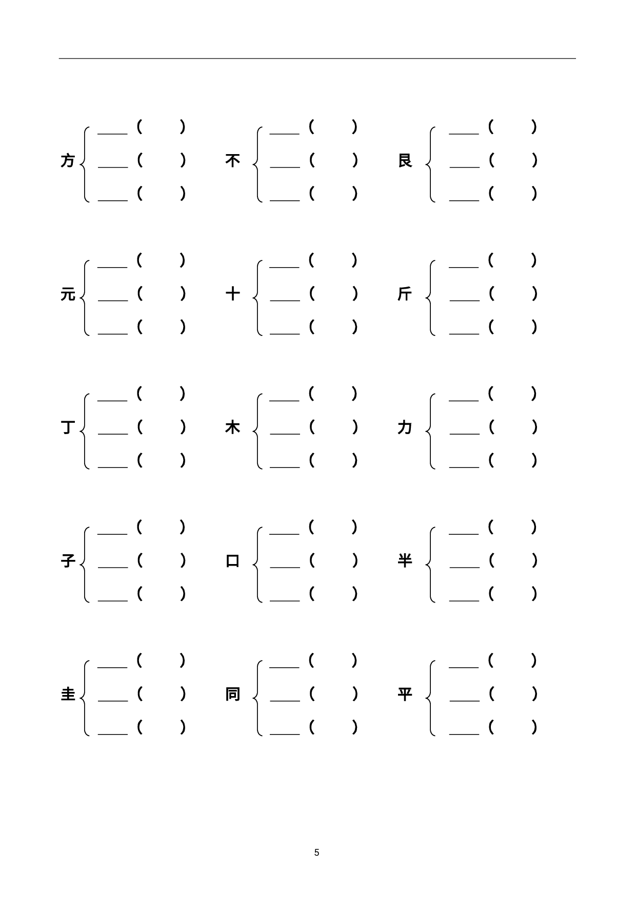 二（上）语文加偏旁部首组新字并组词20页.pdf 第5页