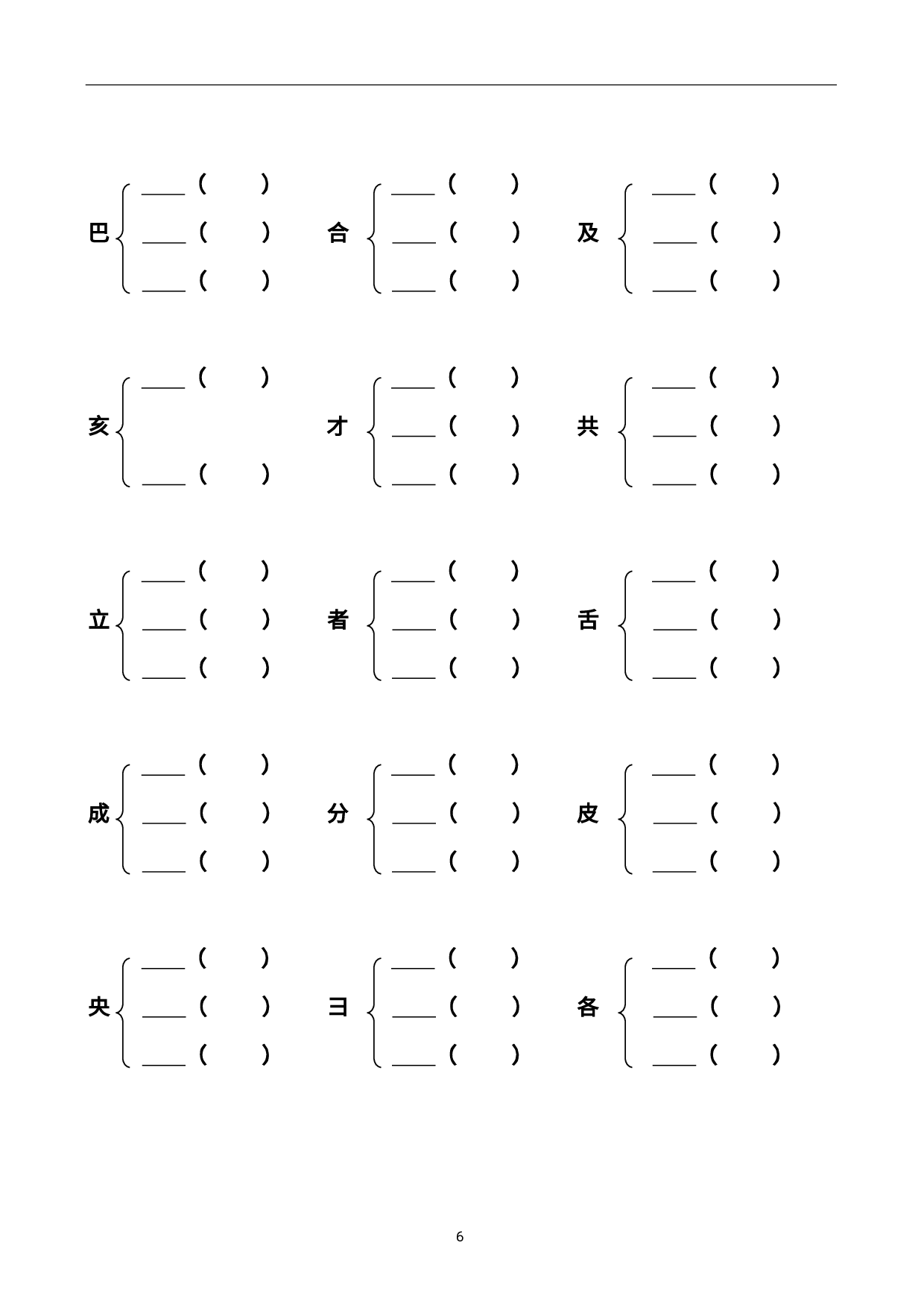 二（上）语文加偏旁部首组新字并组词20页.pdf 第6页