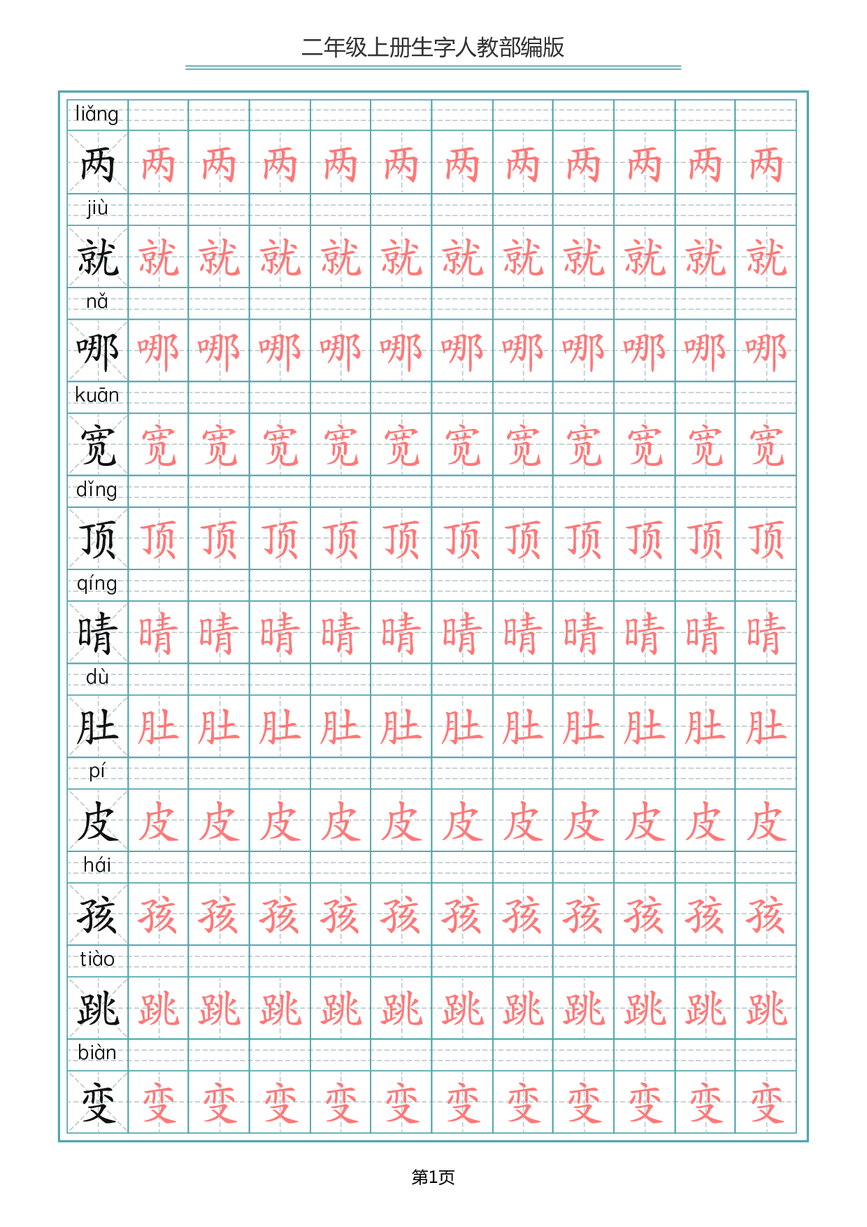 二（上）语文写字表生字描红字帖.pdf 第1页