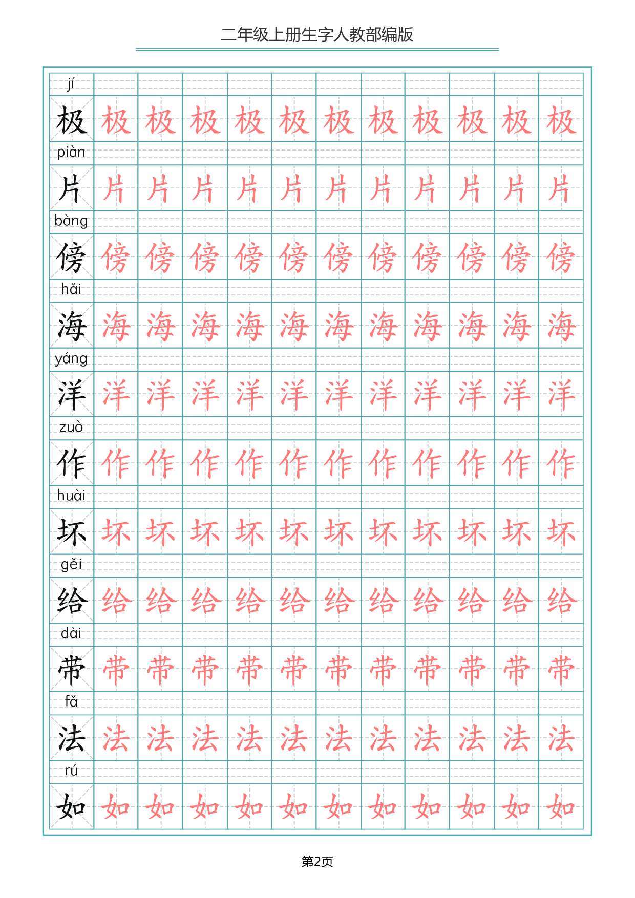 二（上）语文写字表生字描红字帖.pdf 第2页