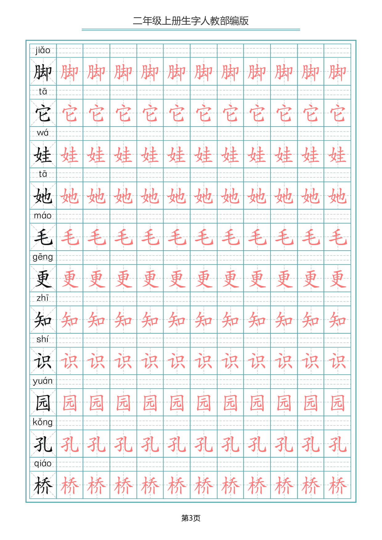 二（上）语文写字表生字描红字帖.pdf 第3页