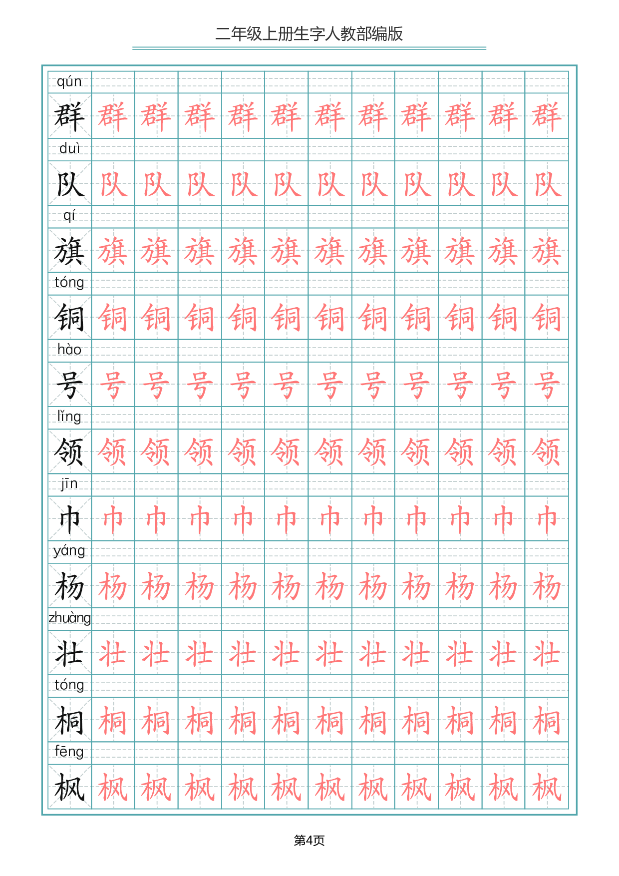 二（上）语文写字表生字描红字帖.pdf 第4页