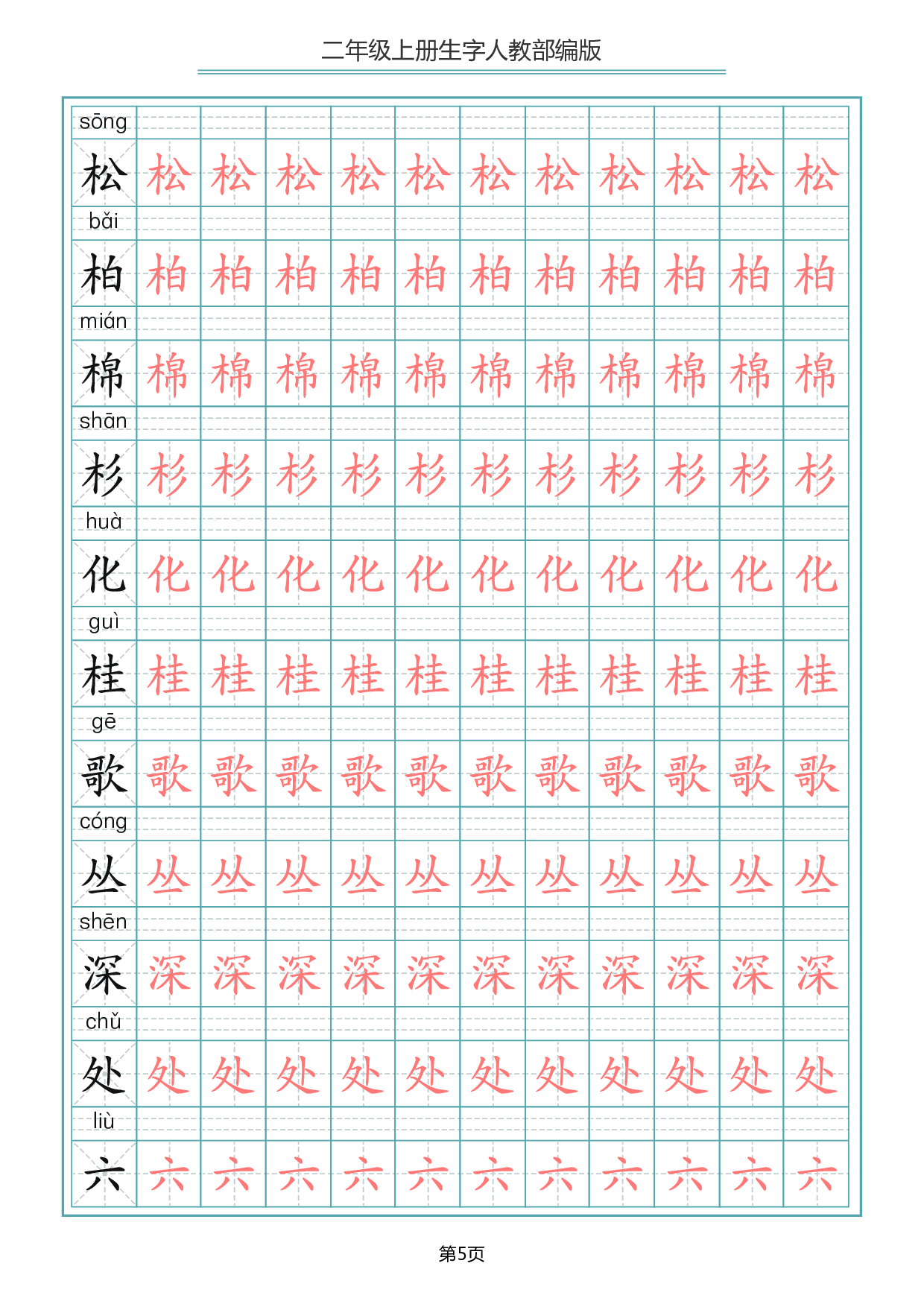 二（上）语文写字表生字描红字帖.pdf 第5页