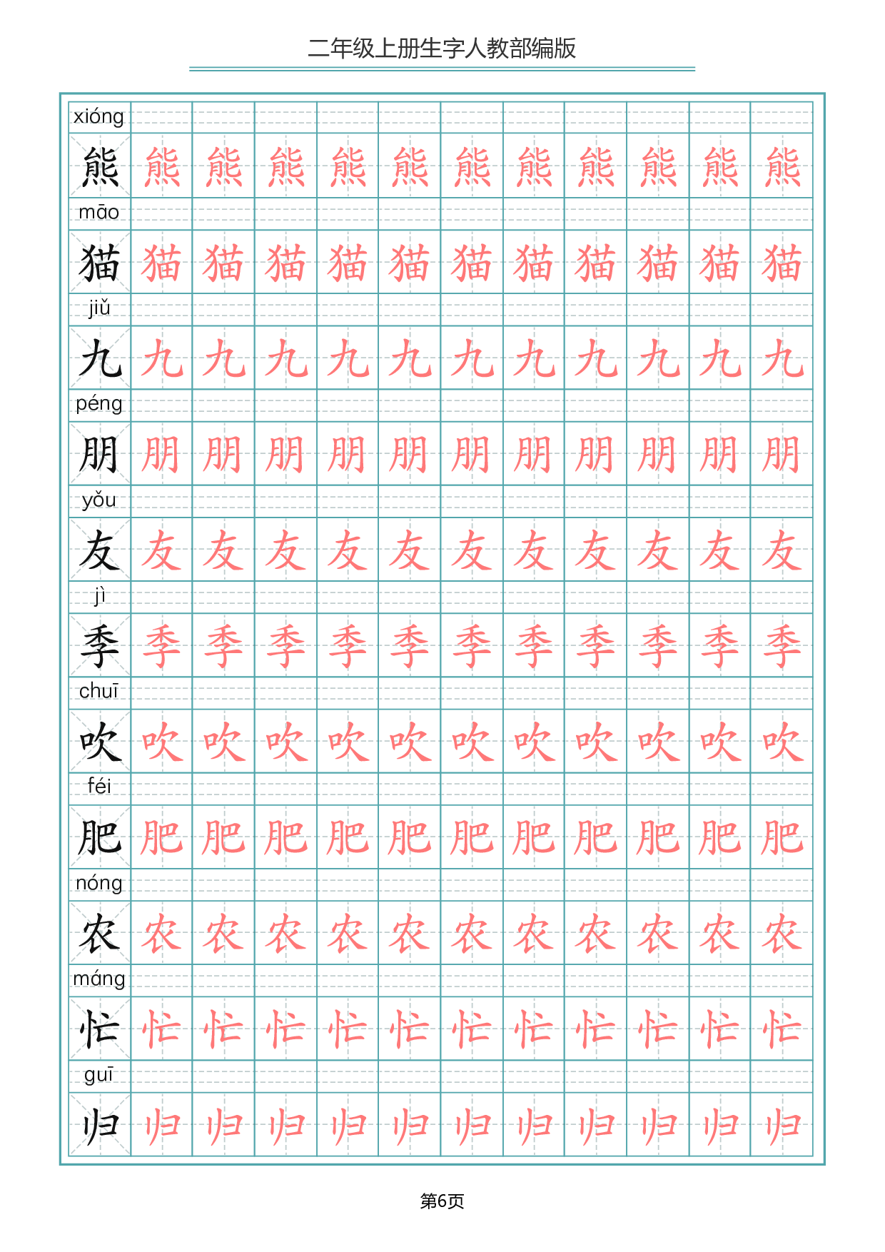 二（上）语文写字表生字描红字帖.pdf 第6页
