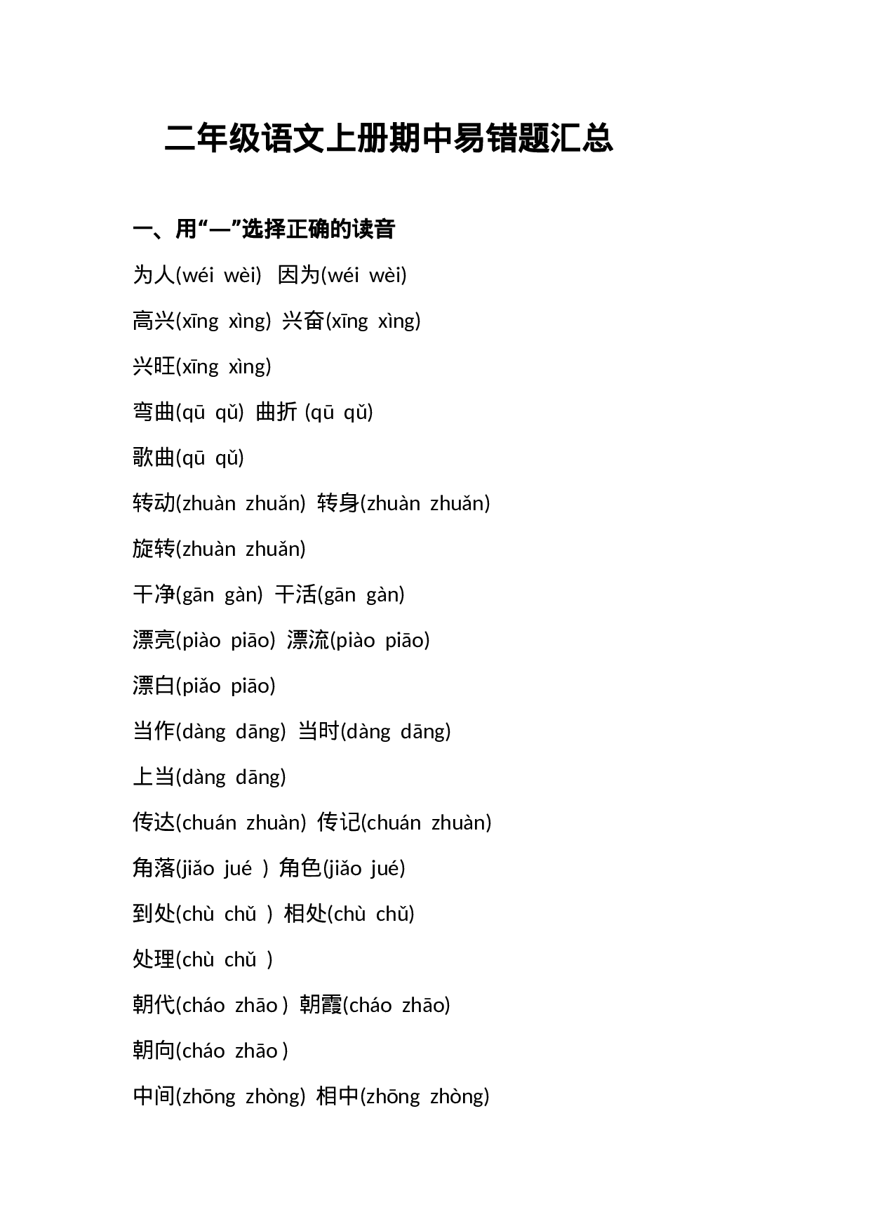 二（上）语文册期中易错题汇总.docx 第1页