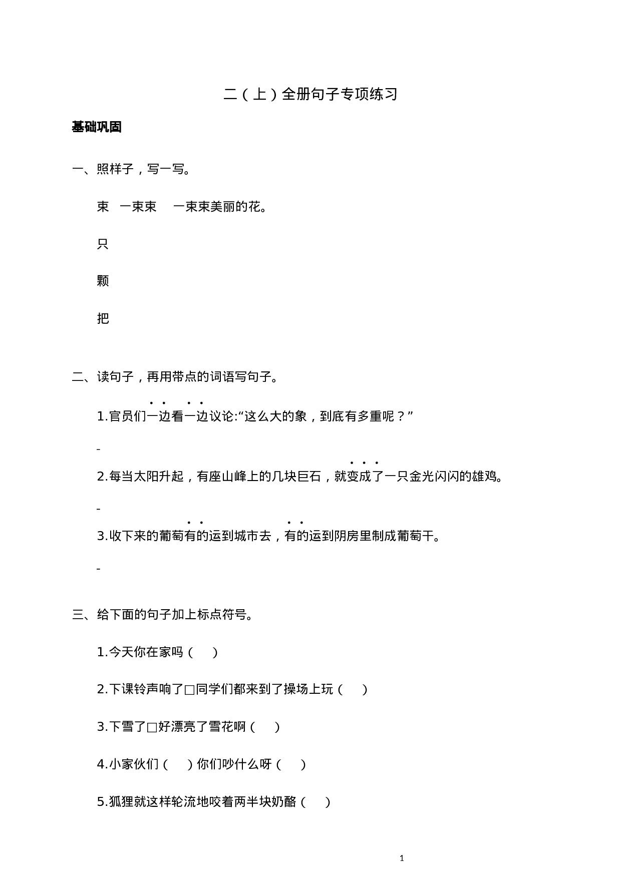 二（上）语文全册句子专项练习.docx 第1页