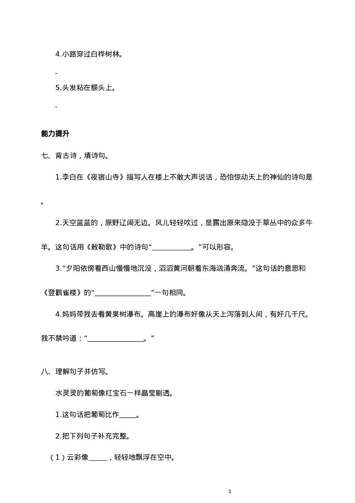 二（上）语文全册句子专项练习.docx 第3页