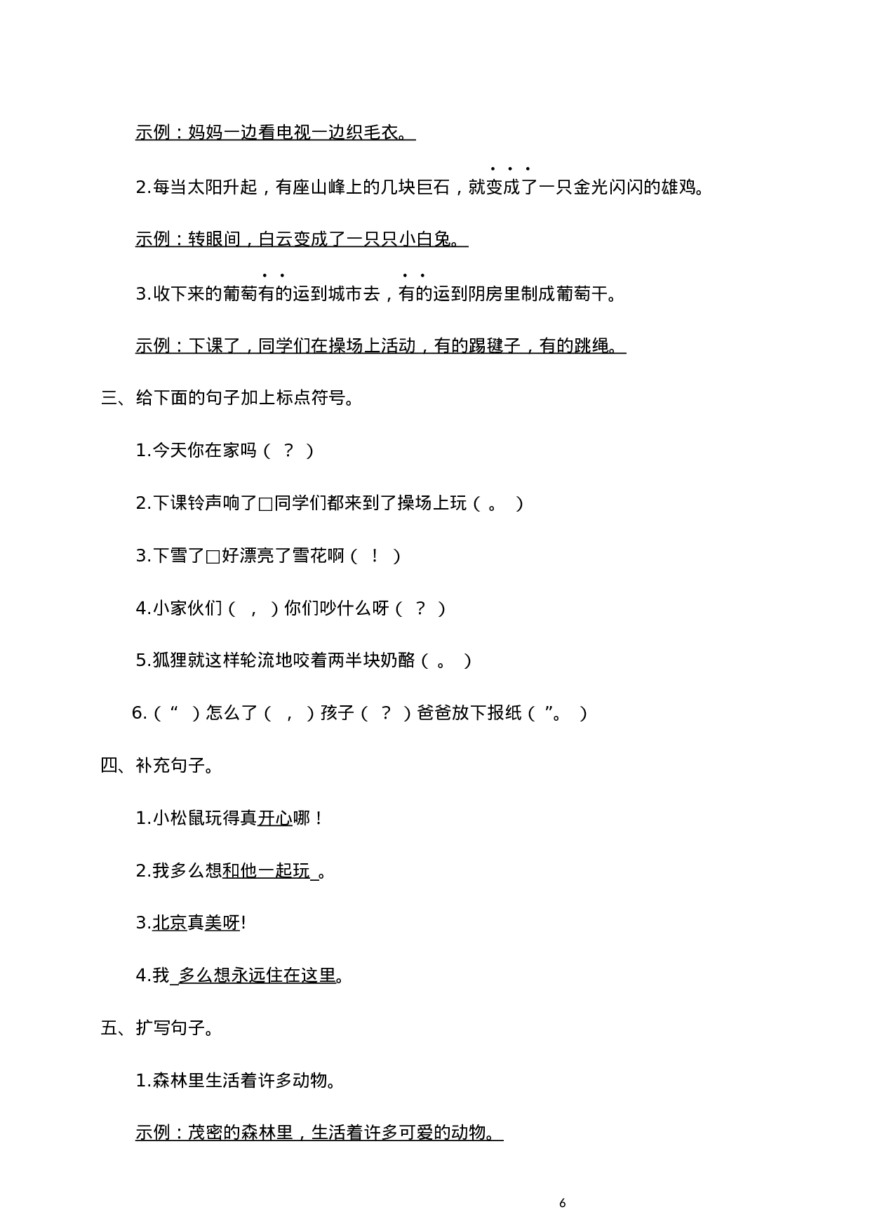 二（上）语文全册句子专项练习.docx 第6页