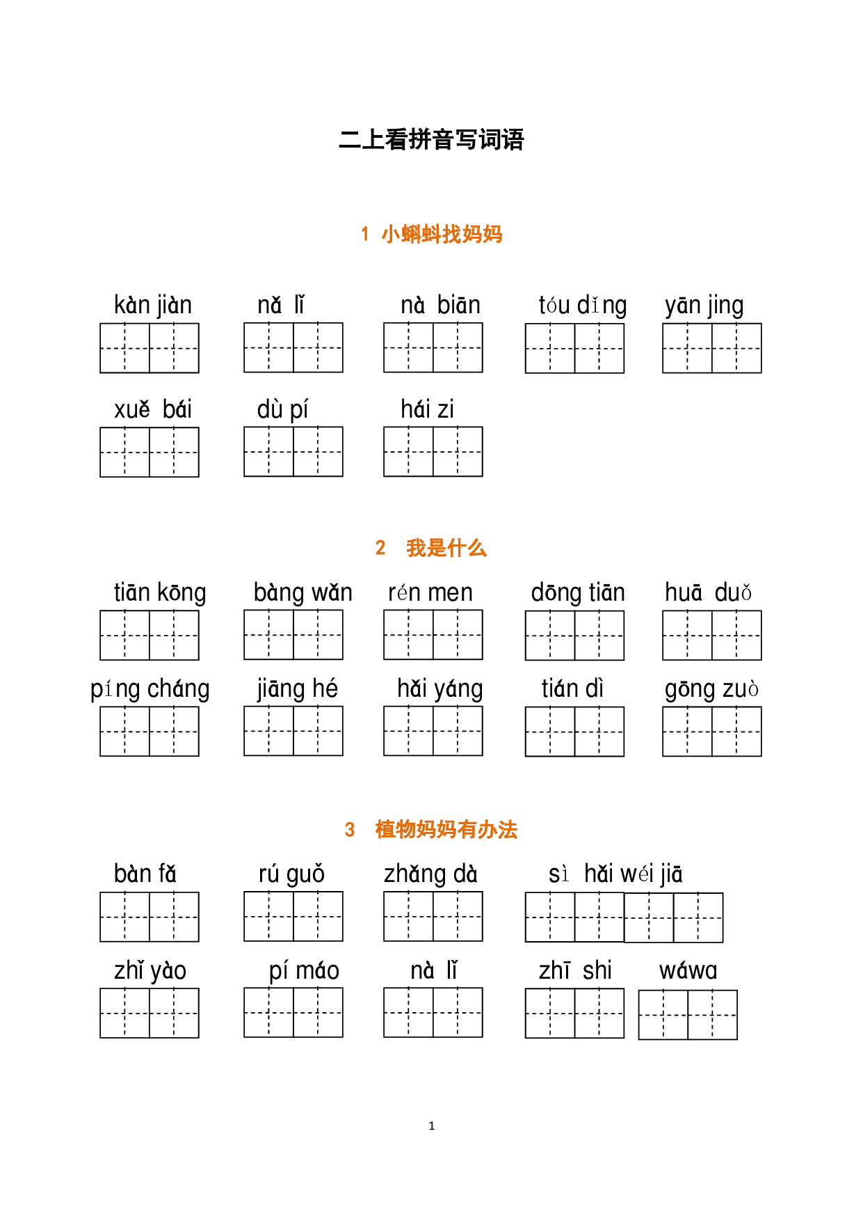 二（上）语文全册 看拼音写词语.pdf 第1页