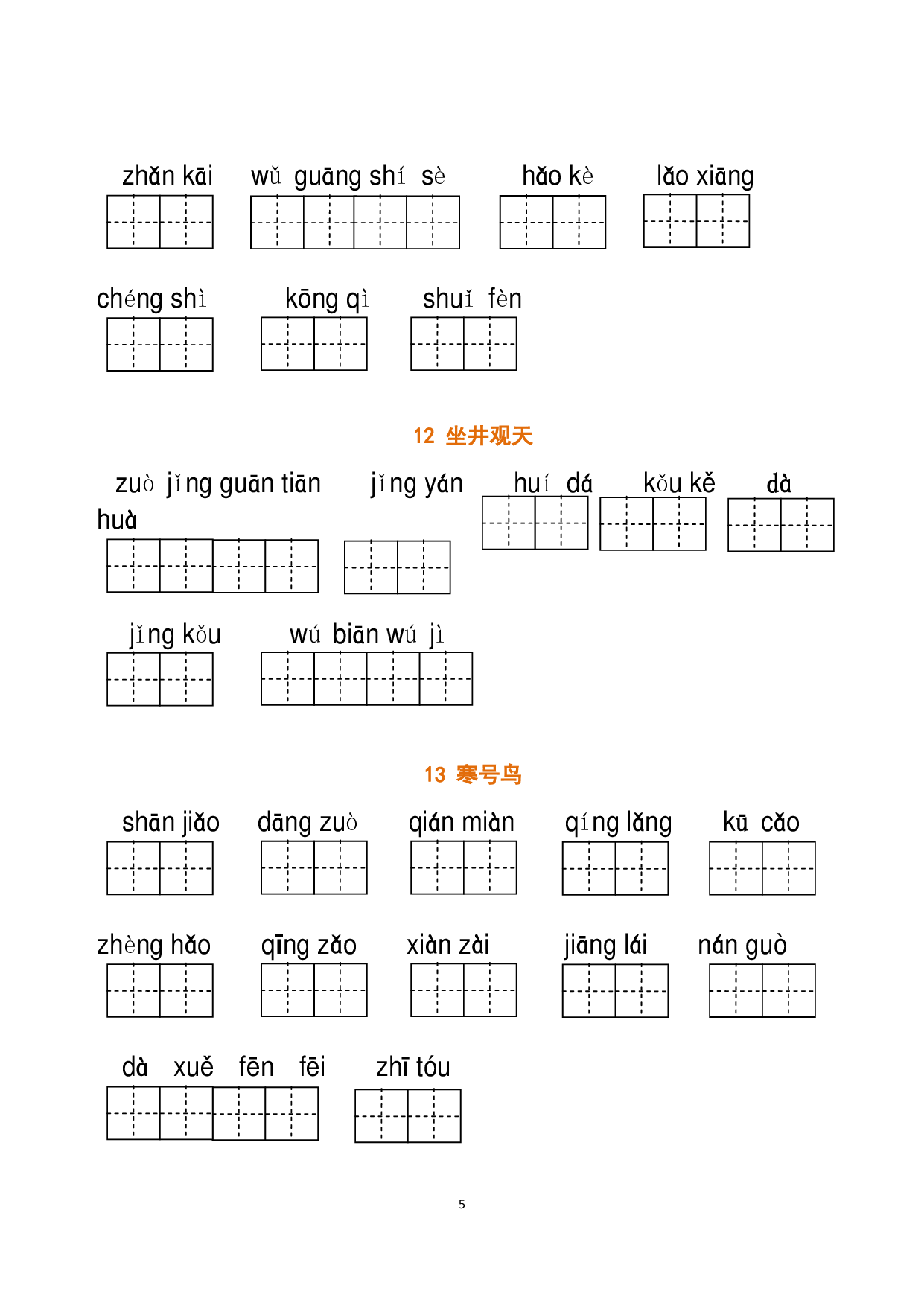 二（上）语文全册 看拼音写词语.pdf 第5页