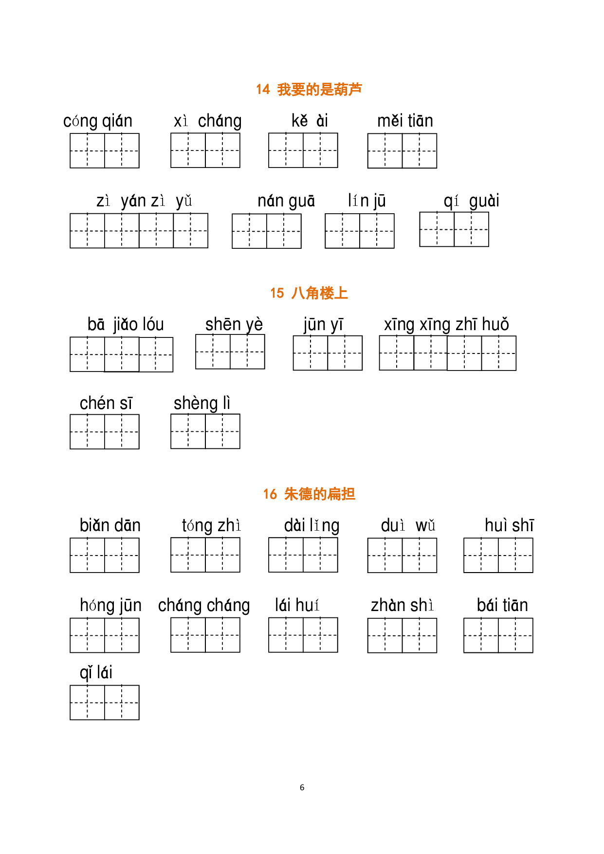 二（上）语文全册 看拼音写词语.pdf 第6页