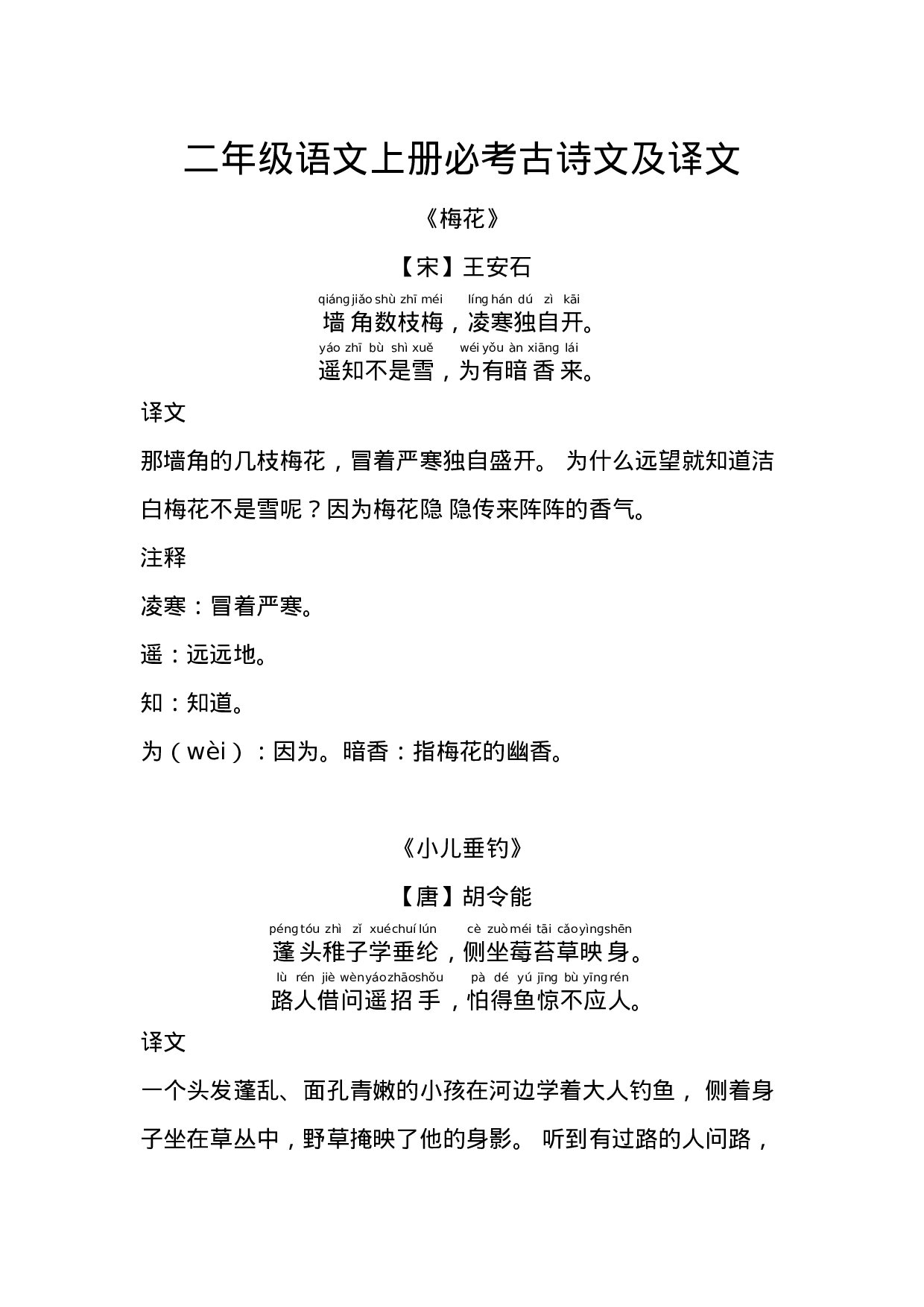 二（上）语文上册必考古诗文及译.docx 第1页