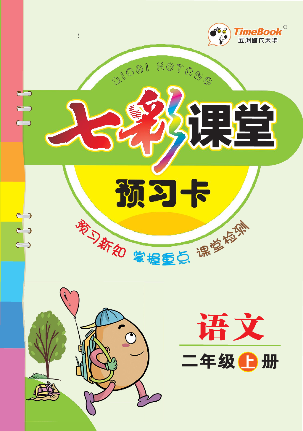 二（上）语文七彩课堂语文预习卡.pdf 第1页
