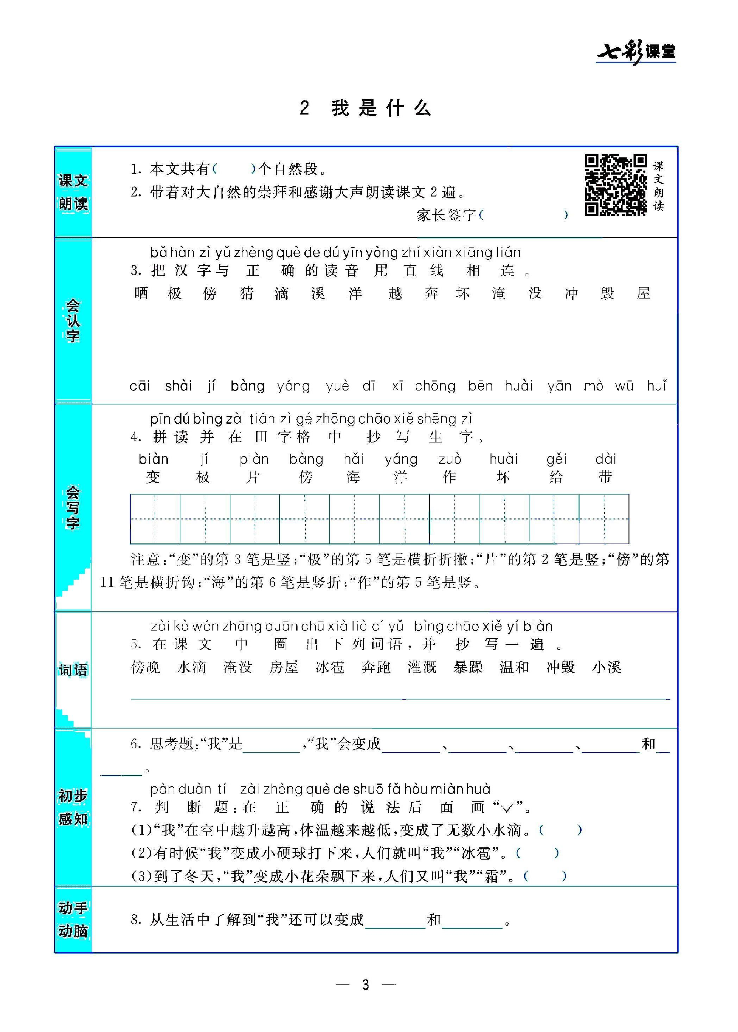 二（上）语文七彩课堂语文预习卡.pdf 第6页