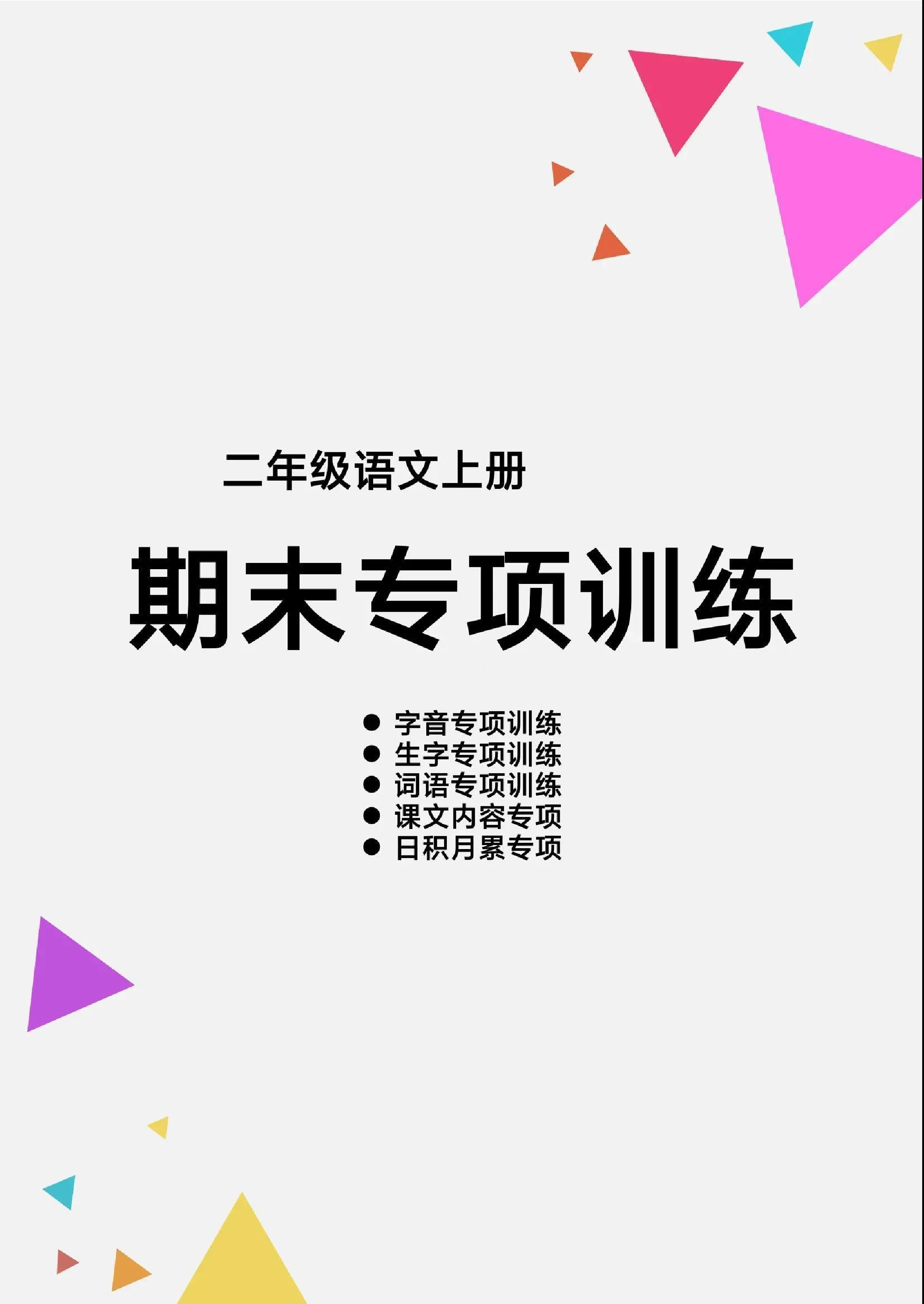 二（上）语文【期末各类重点专项训练】.pdf 第1页