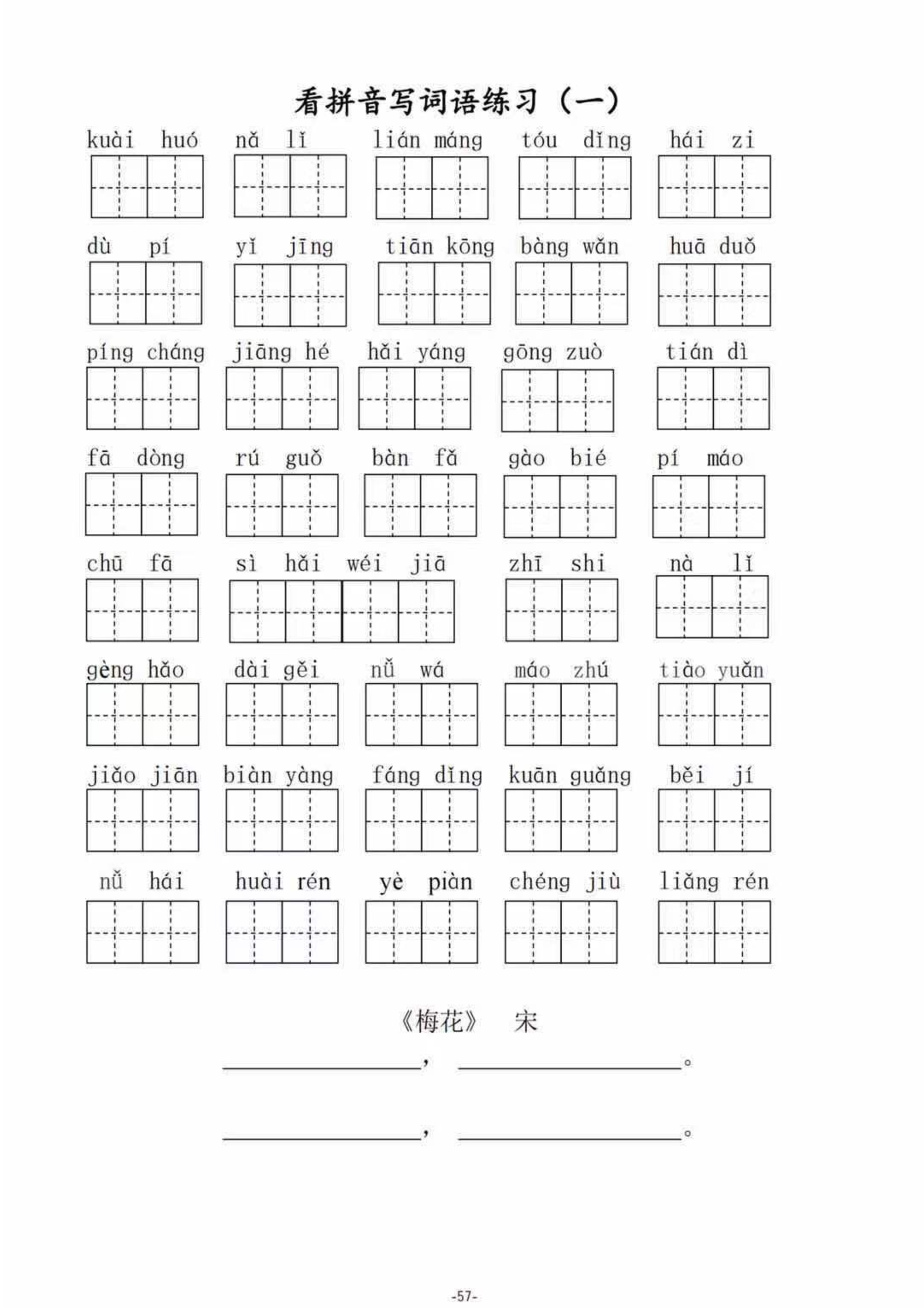 二（上）语文1--8单元看拼音写词语.pdf 第1页