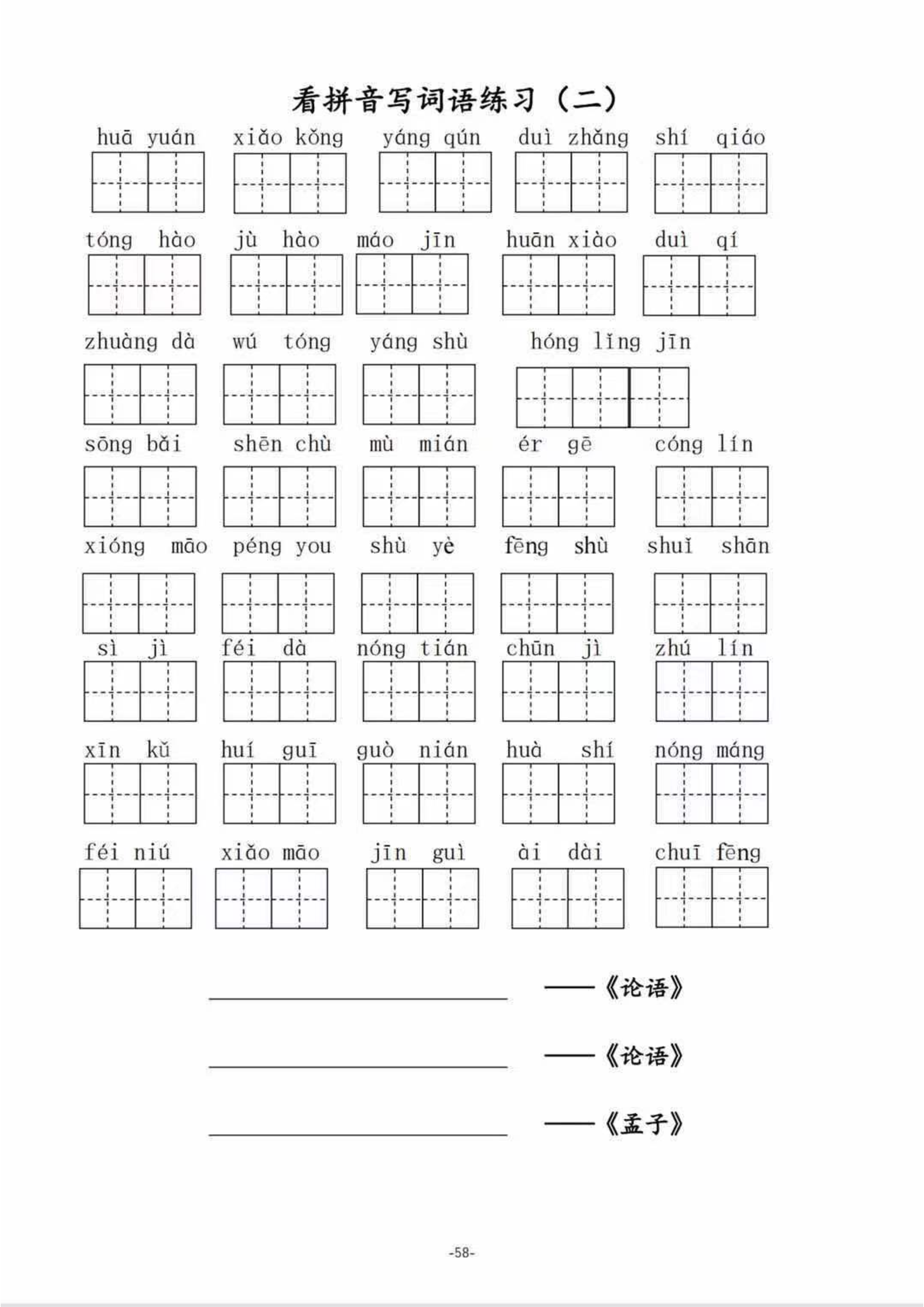 二（上）语文1--8单元看拼音写词语.pdf 第2页