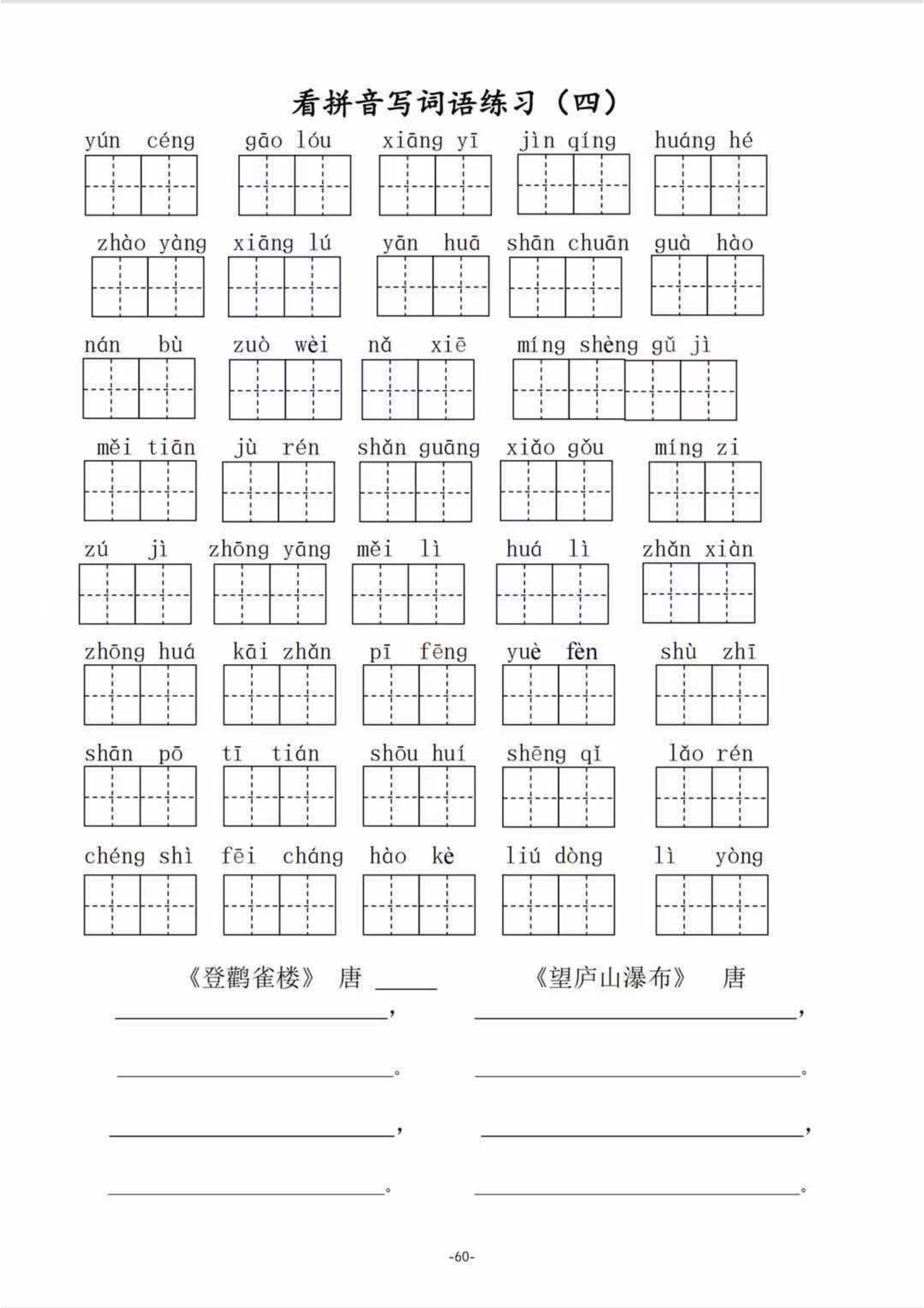 二（上）语文1--8单元看拼音写词语.pdf 第4页