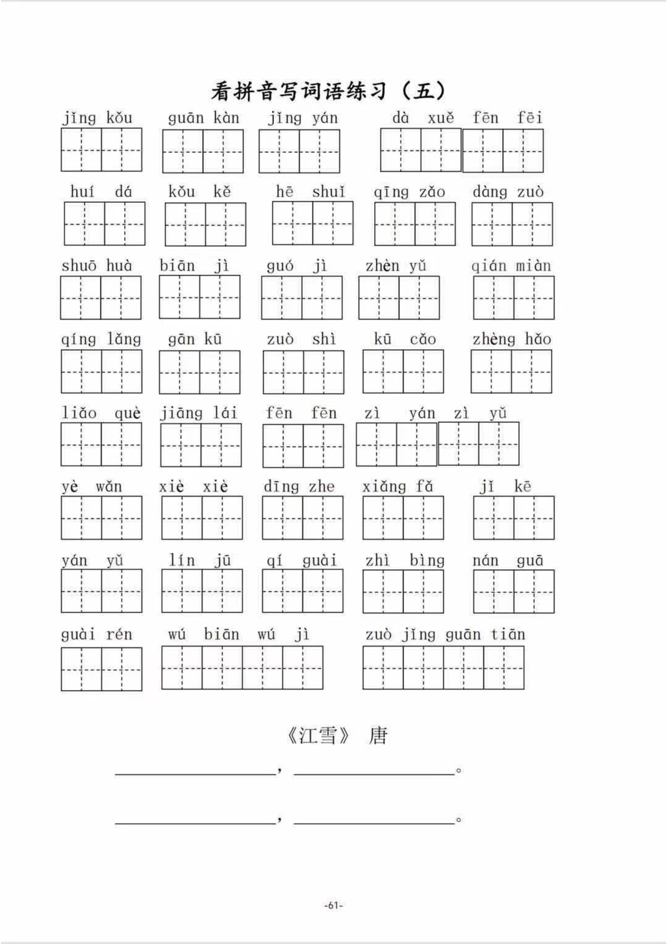 二（上）语文1--8单元看拼音写词语.pdf 第5页