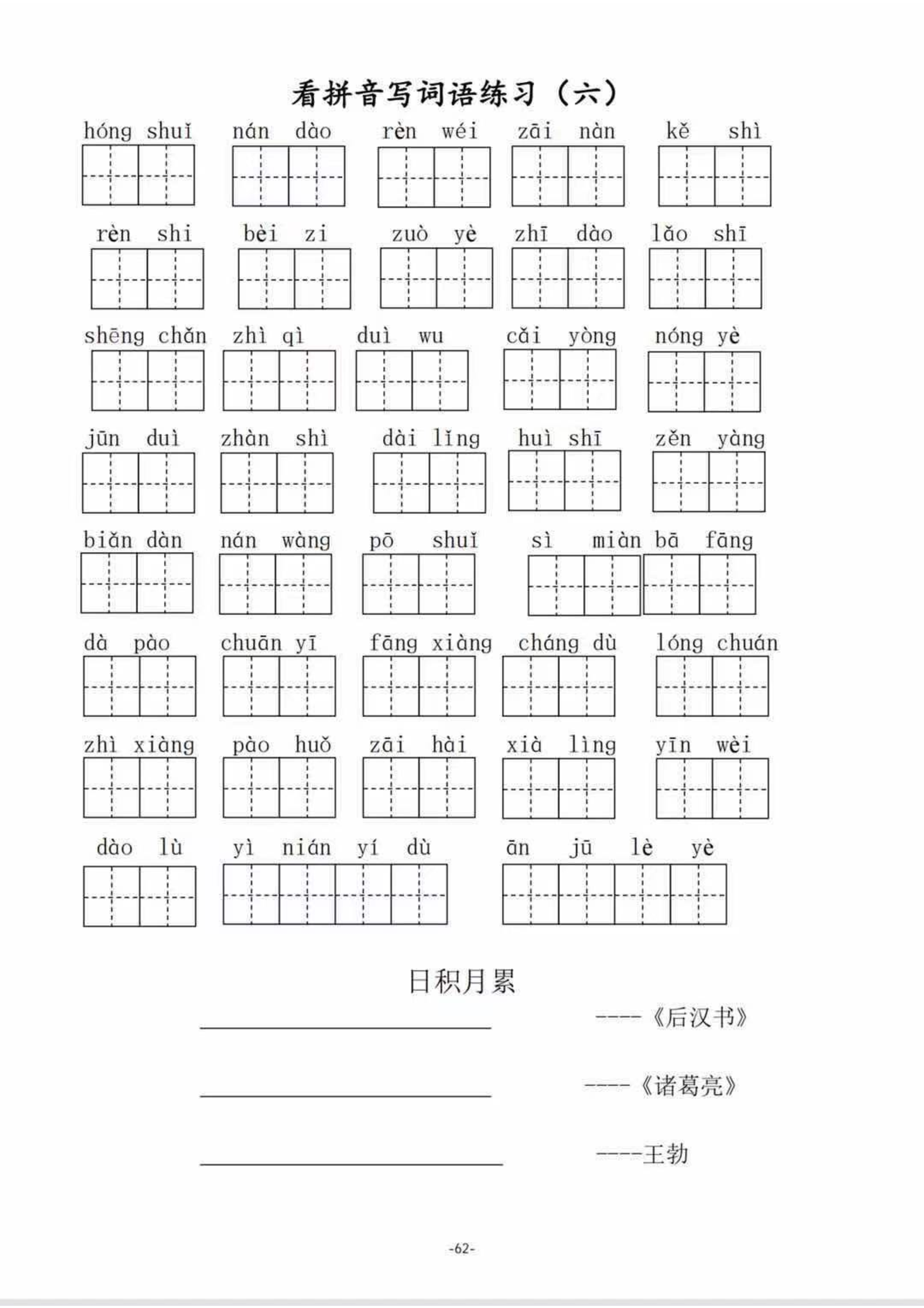 二（上）语文1--8单元看拼音写词语.pdf 第6页