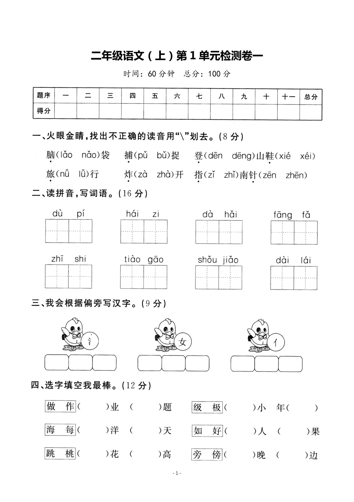 二（上）语文 第一单元检测卷（一）.pdf 第1页