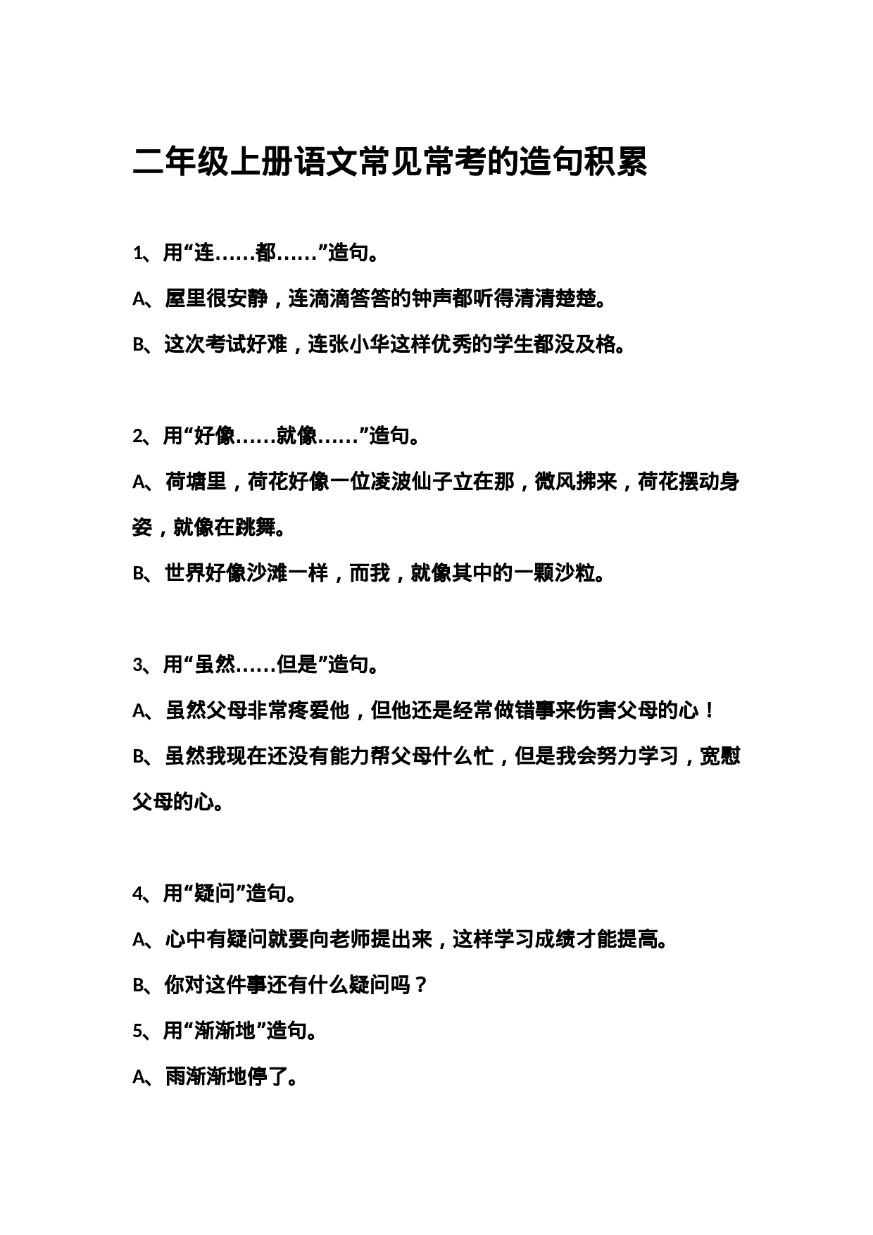 二（上）语文 常见常考的造句积累.docx 第1页