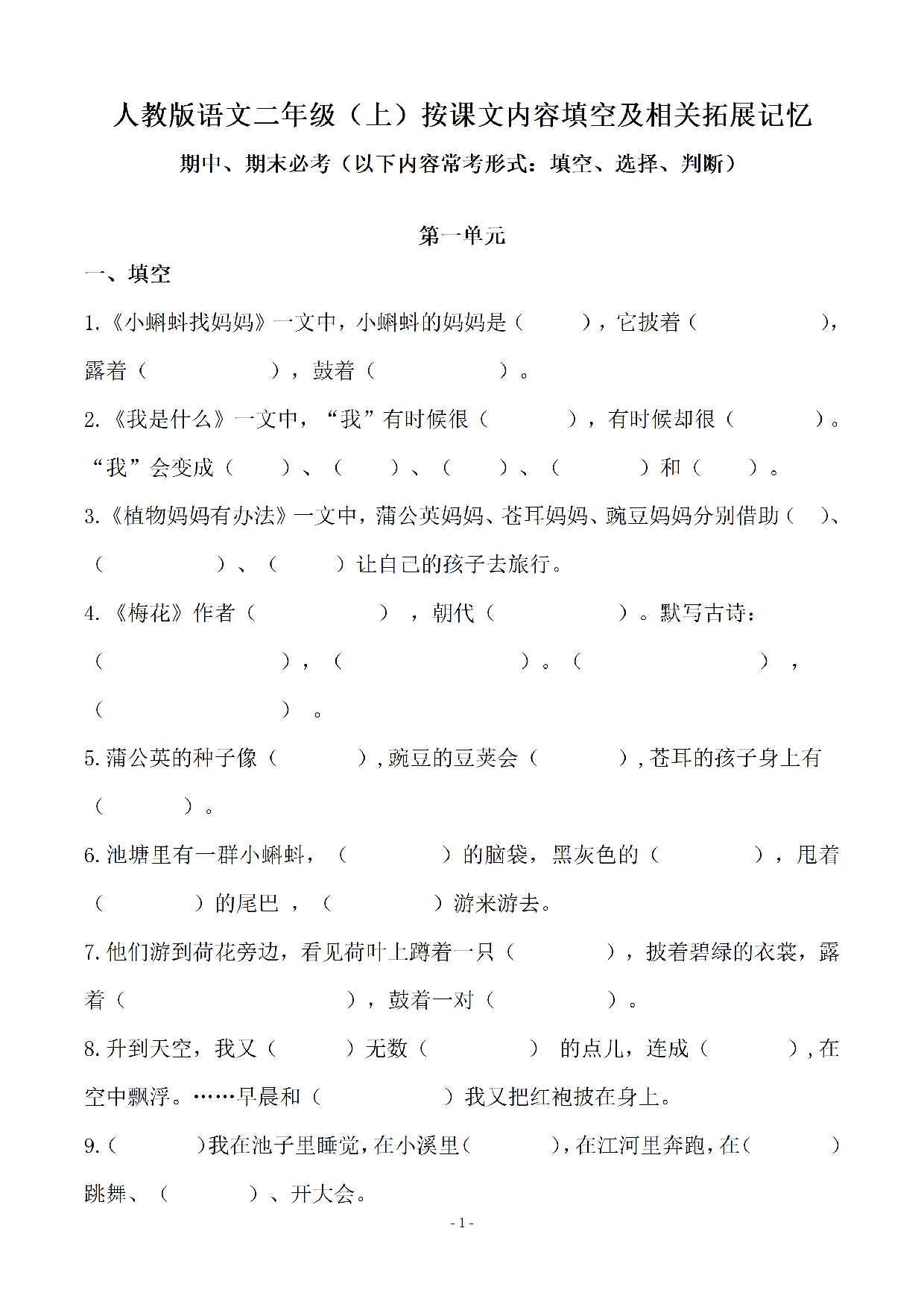 二（上）语文 (期末必考)按课文内容填空及相关延伸记忆.pdf 第1页