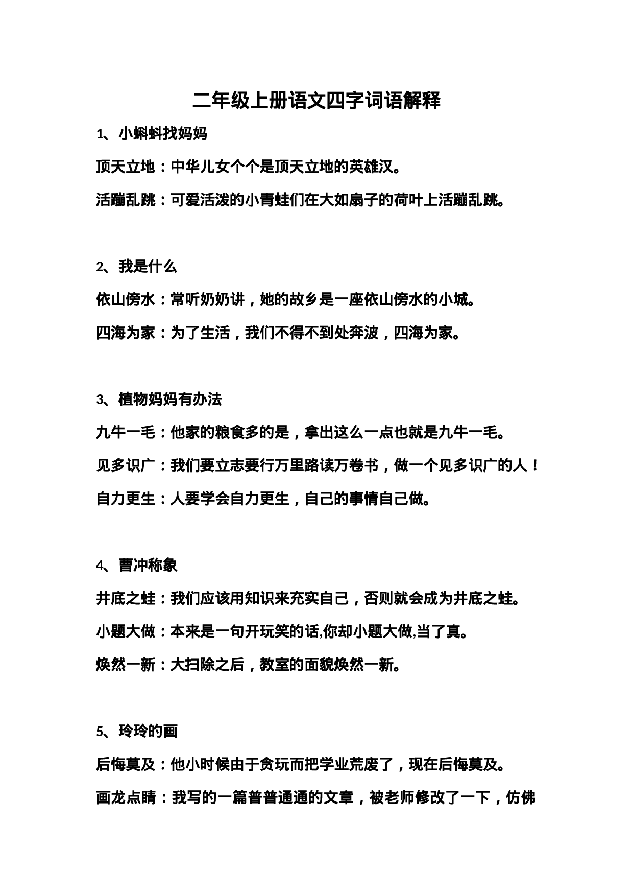 二（上）语文  四字词语解释.docx 第1页