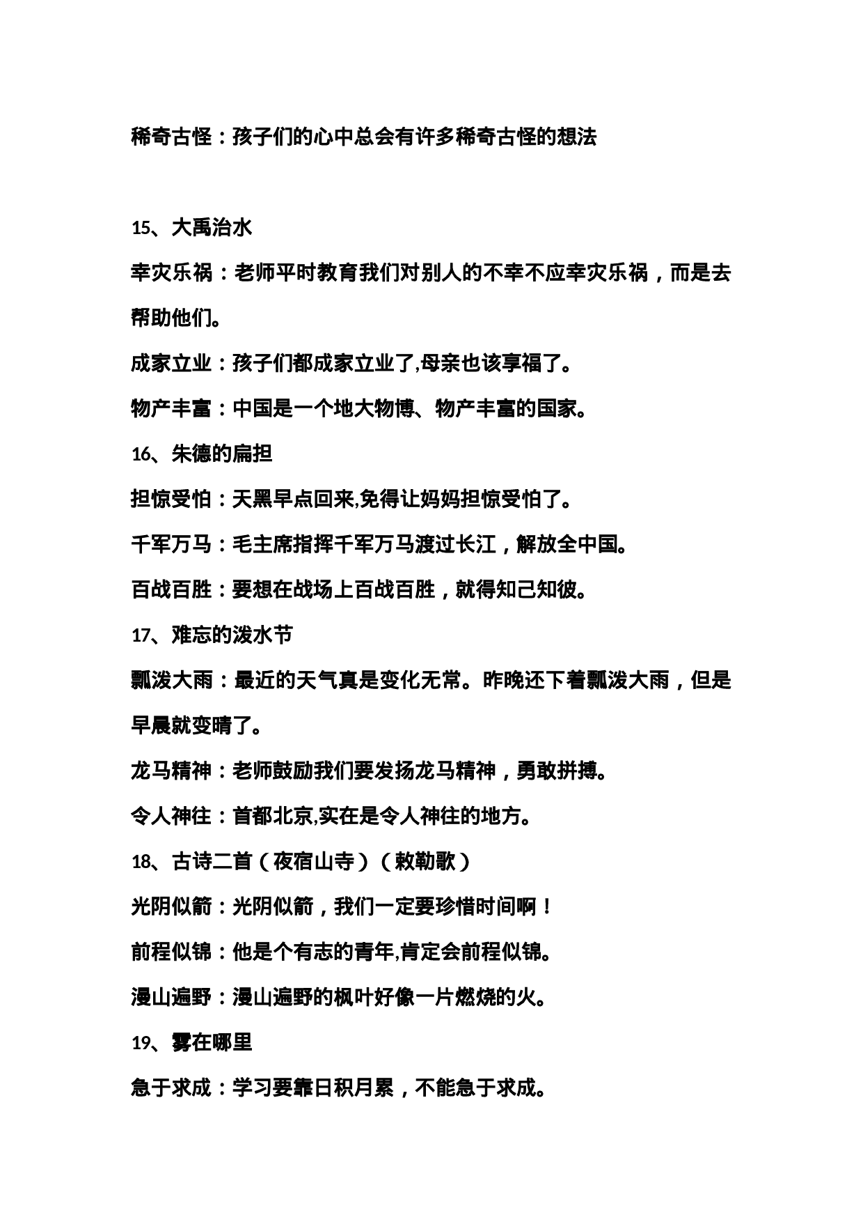 二（上）语文  四字词语解释.docx 第5页