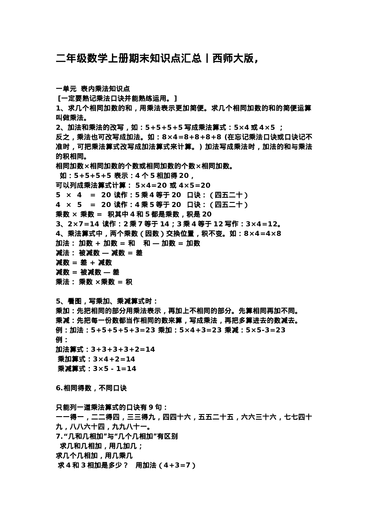 二（上）西师版数学重点知识点汇总预习.docx 第1页