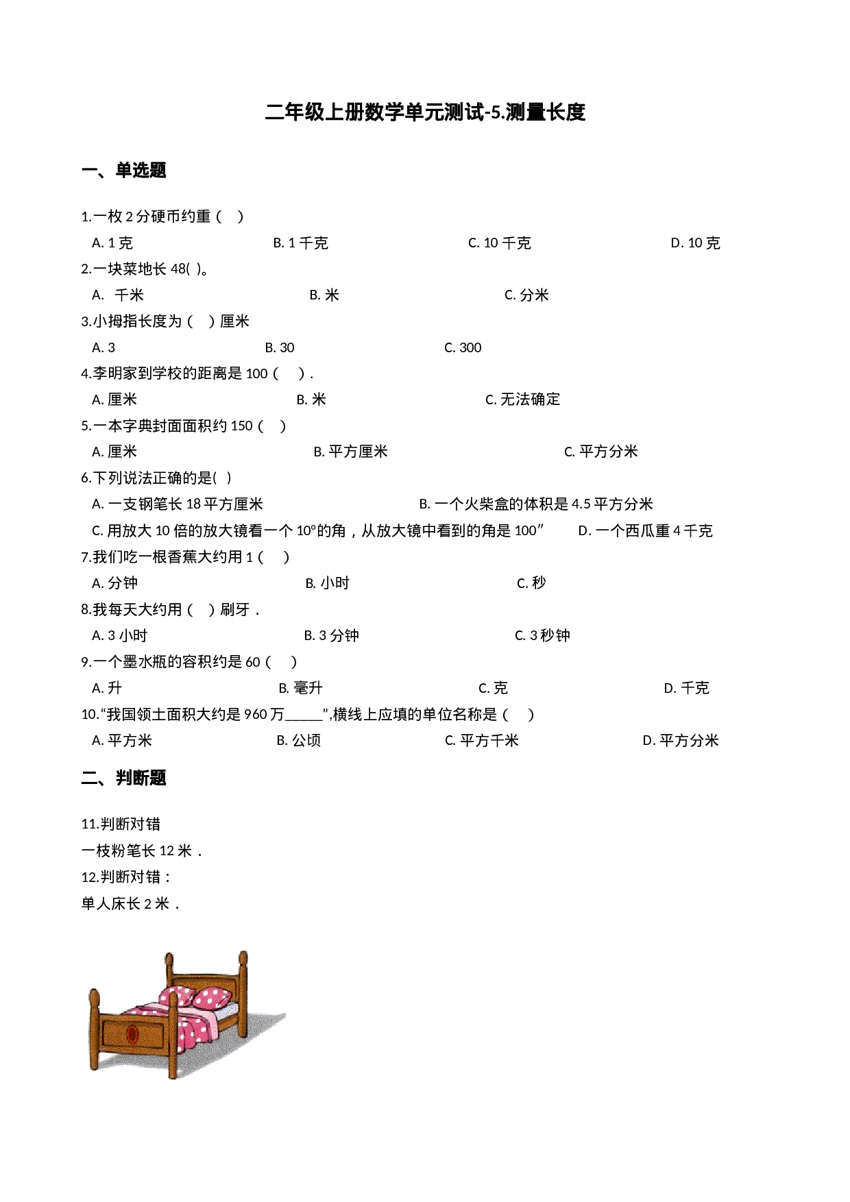 二（上）西师版数学第五单元测试卷.1.docx 第1页