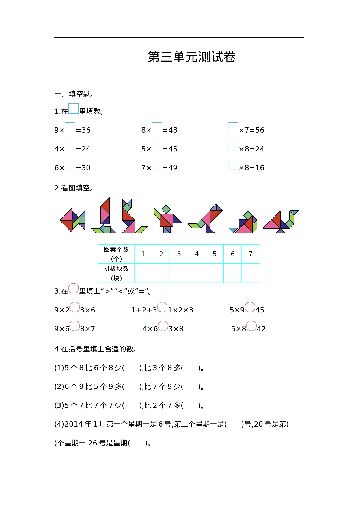 二（上）西师版数学第三单元测试卷.2.doc 第1页