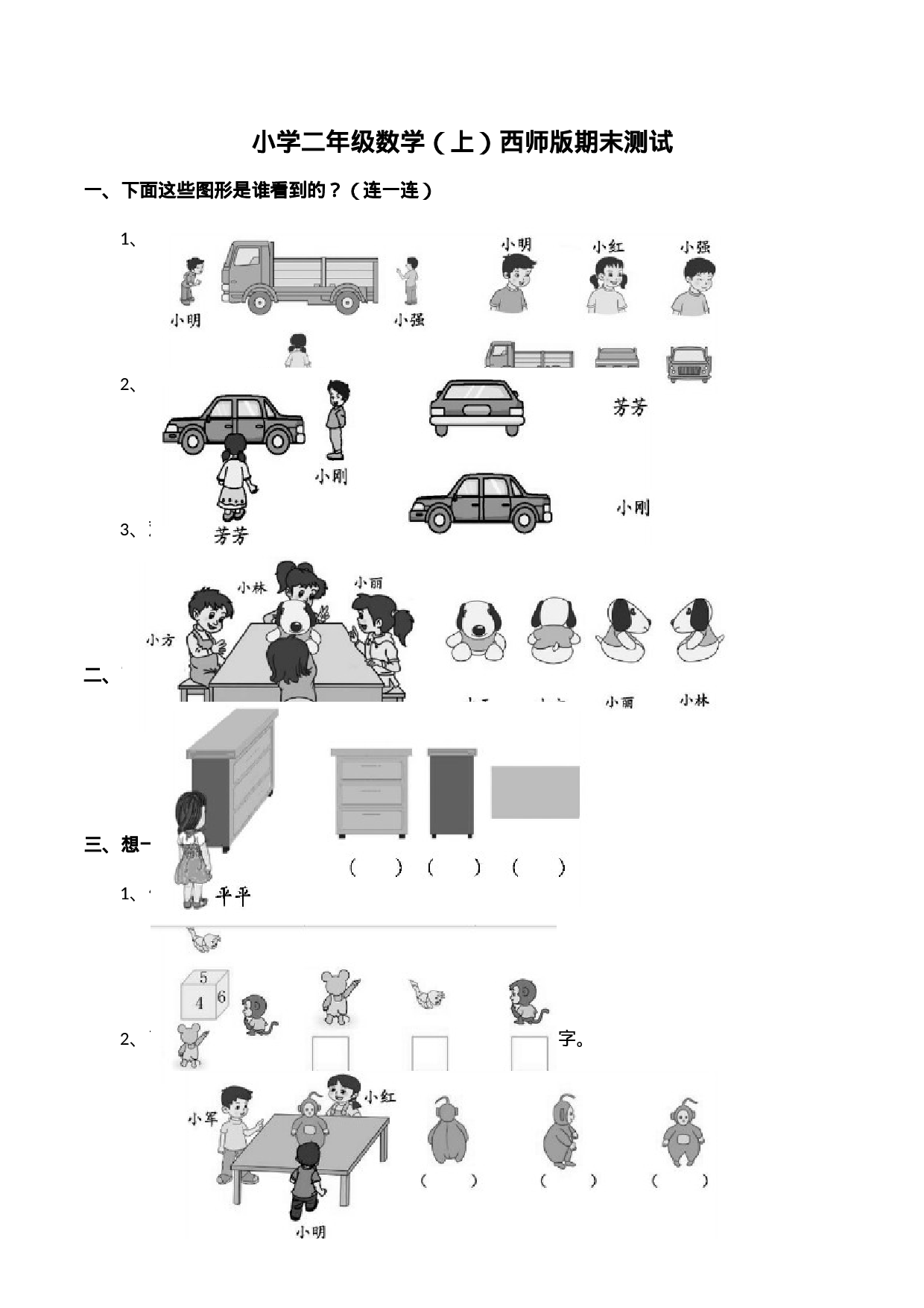 二（上）西师版数学期末真题试卷.3.docx 第1页