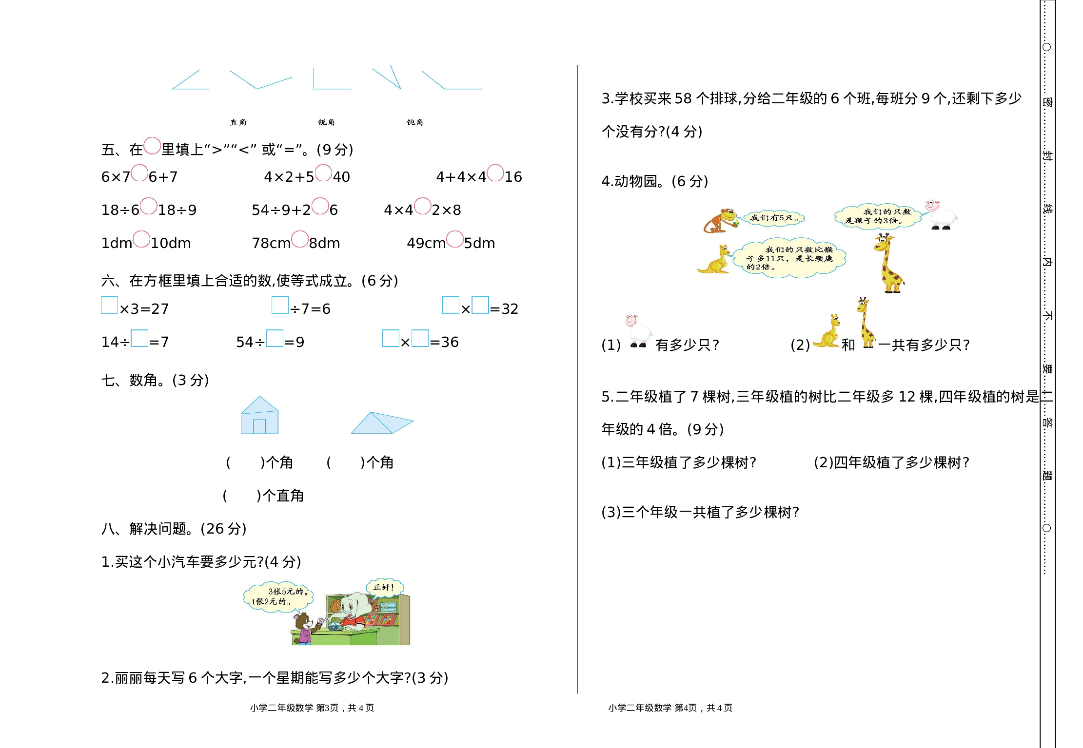 二（上）西师版数学期末真题测试卷.1.doc 第2页
