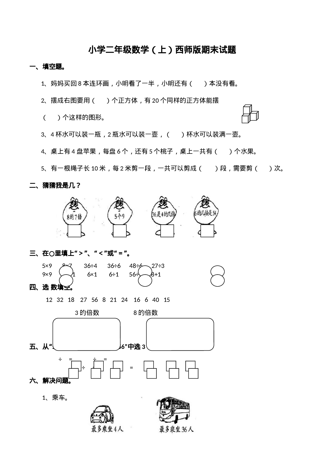 二（上）西师版数学期末检测卷.6.docx 第1页