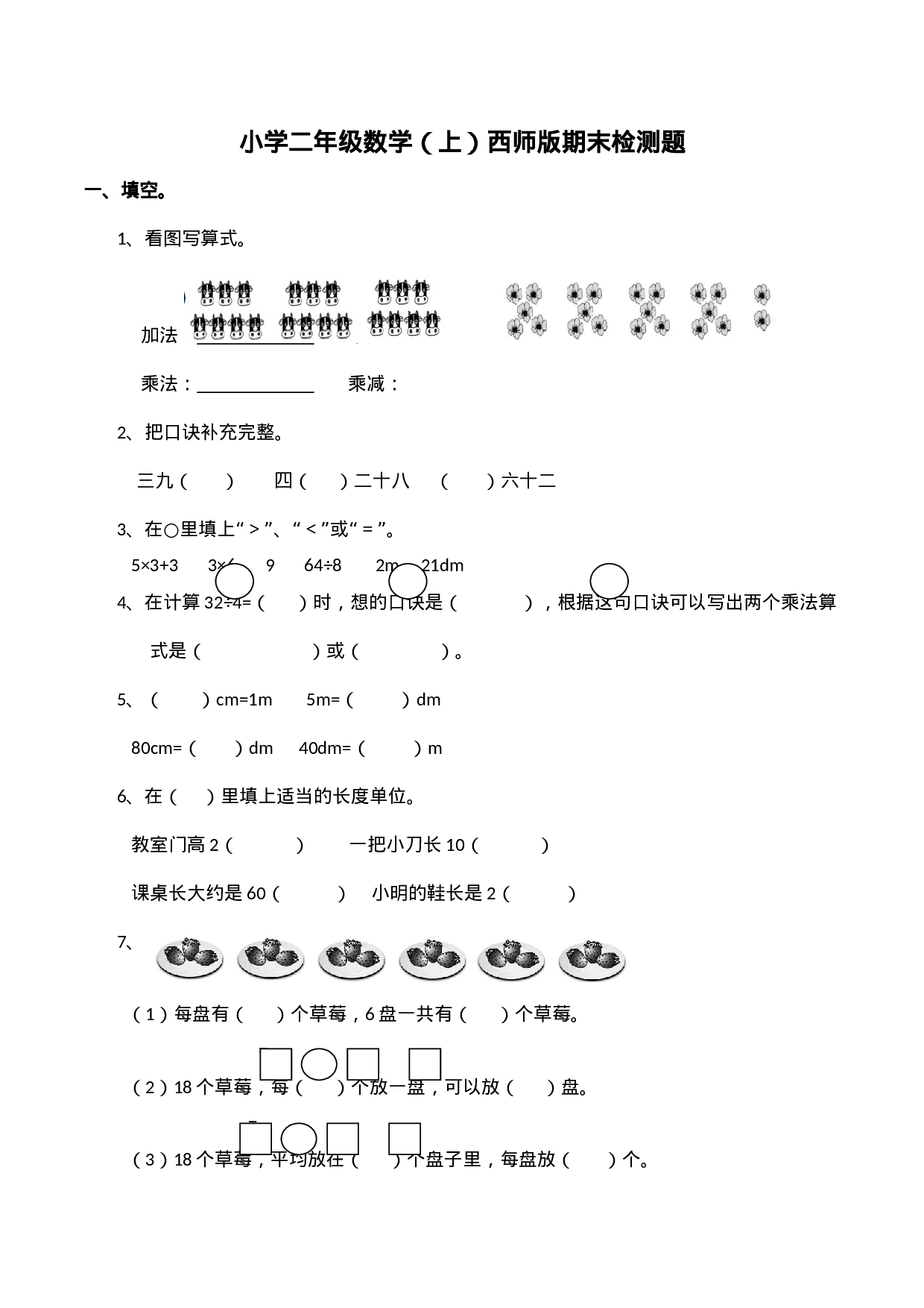 二（上）西师版数学期末检测卷.5.docx 第1页