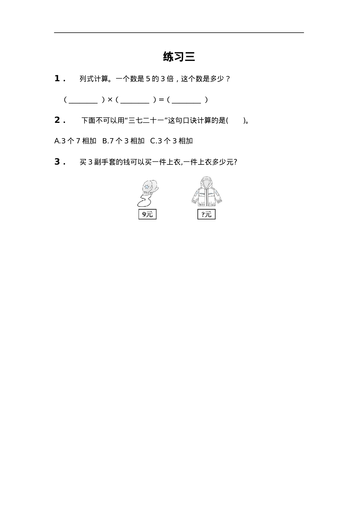 二（上）西师版数学一单元课时：8.docx 第1页