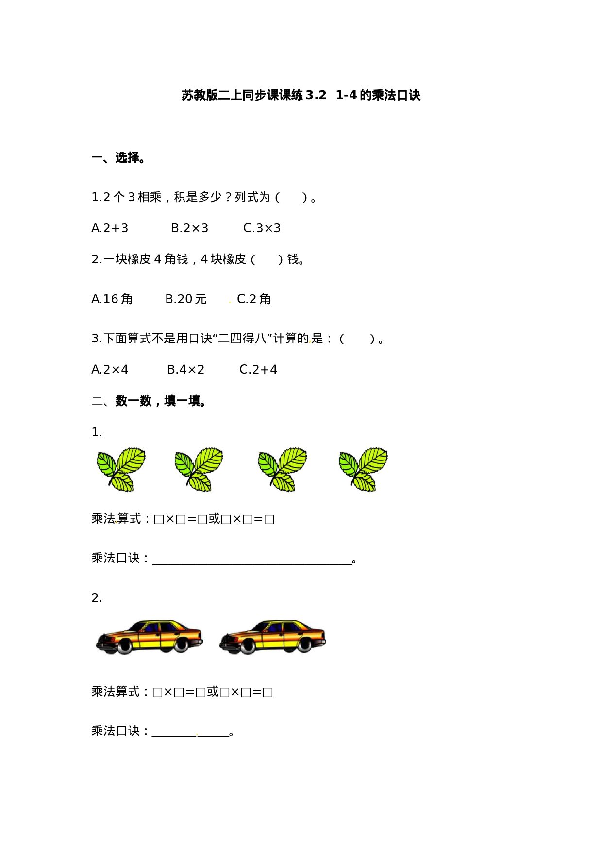 二（上）苏教版数学三单元课时.2.docx 第1页
