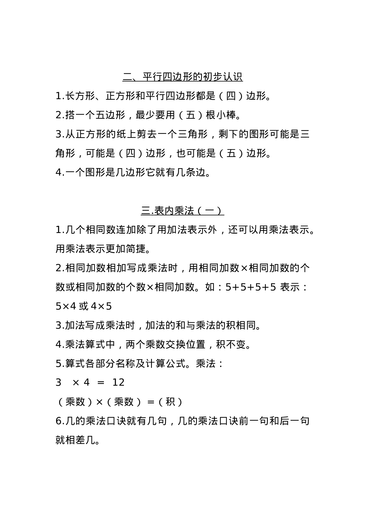 二（上）苏教数学知识点汇总预习.docx 第2页