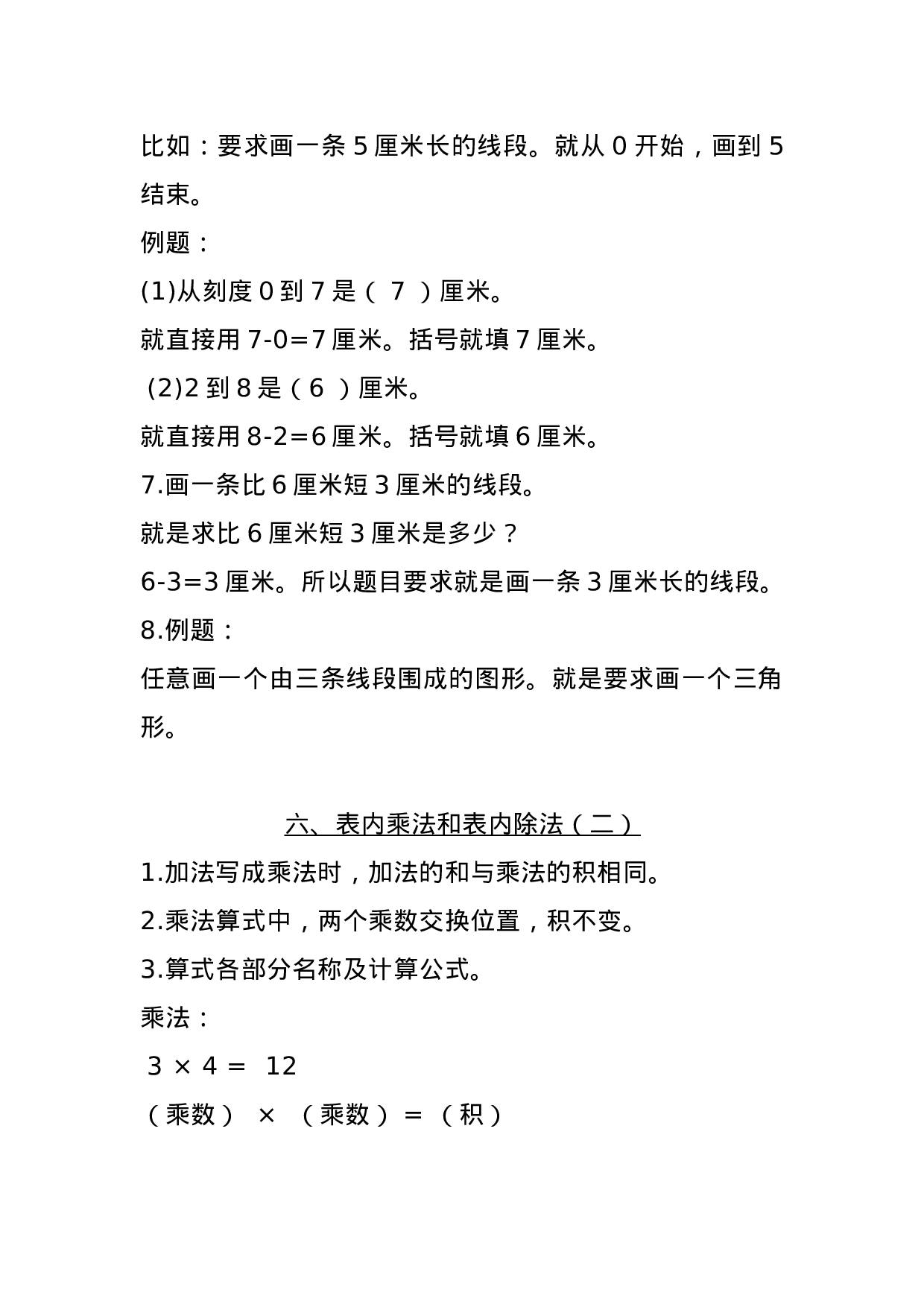 二（上）苏教数学知识点汇总预习.docx 第5页