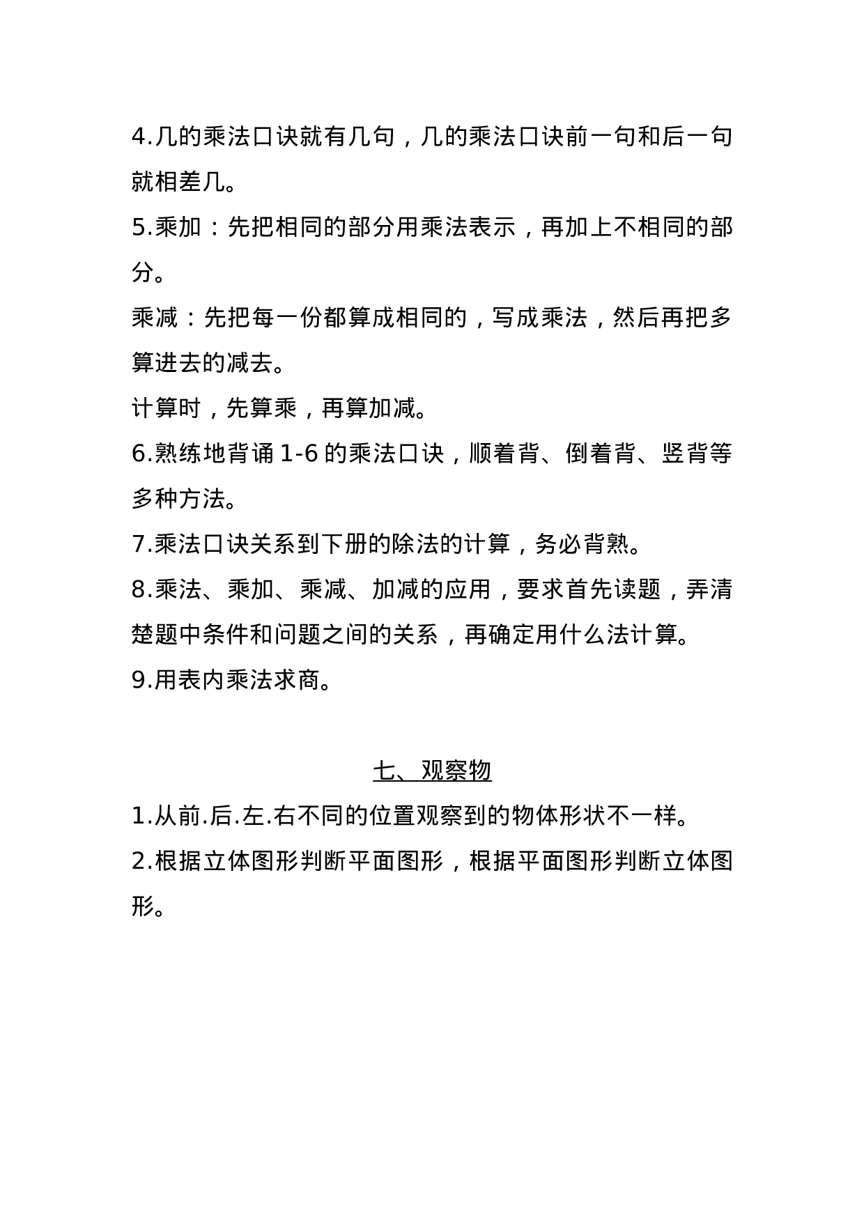 二（上）苏教数学知识点汇总预习.docx 第6页