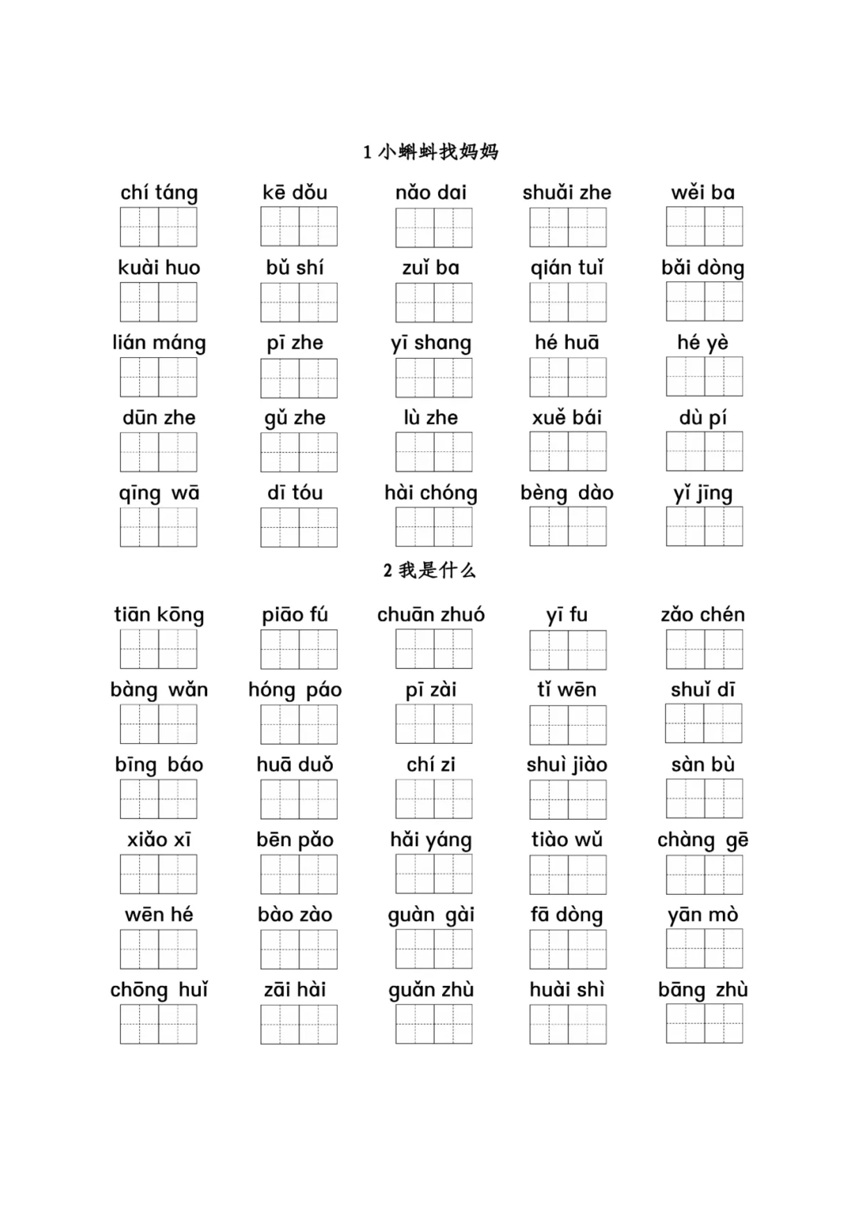 二（上）看拼音写词语1-8单元.pdf 第1页