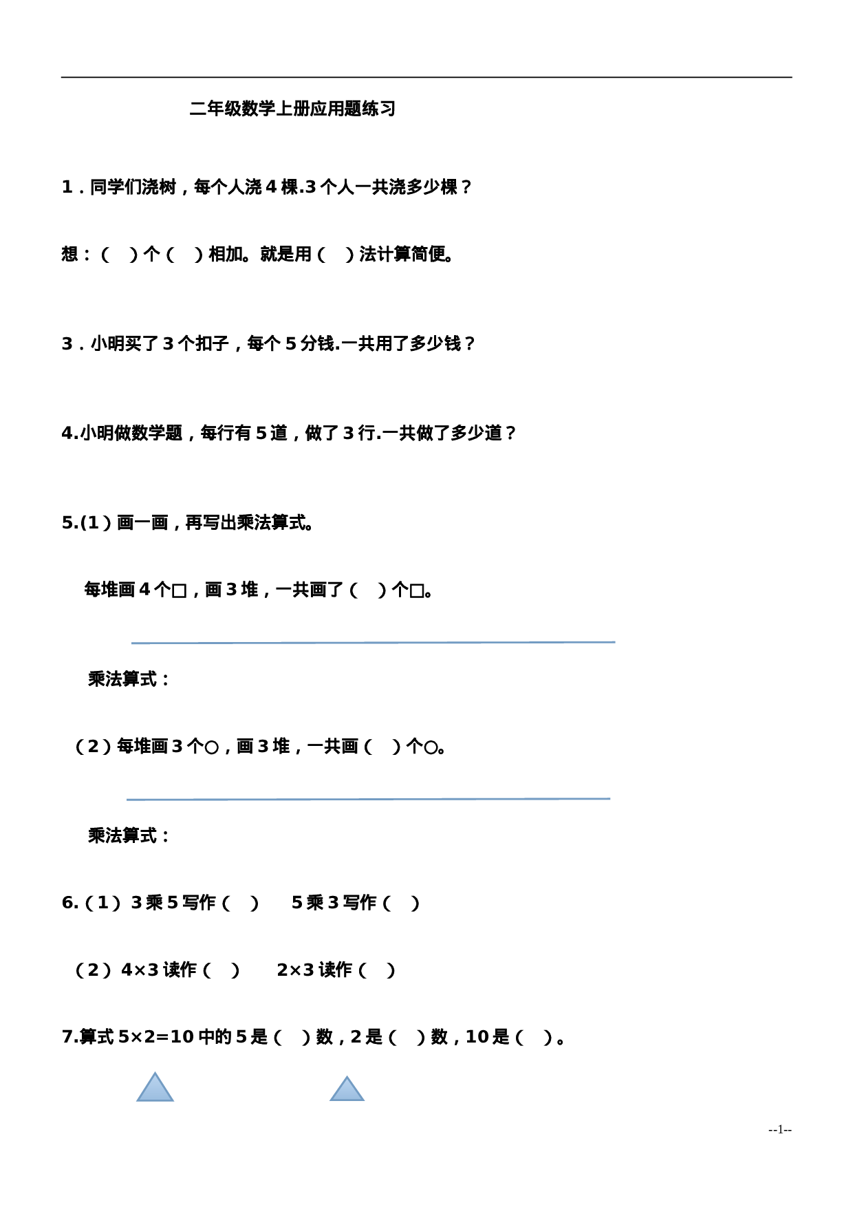 二（上）数学：乘法应用题练习.doc 第1页