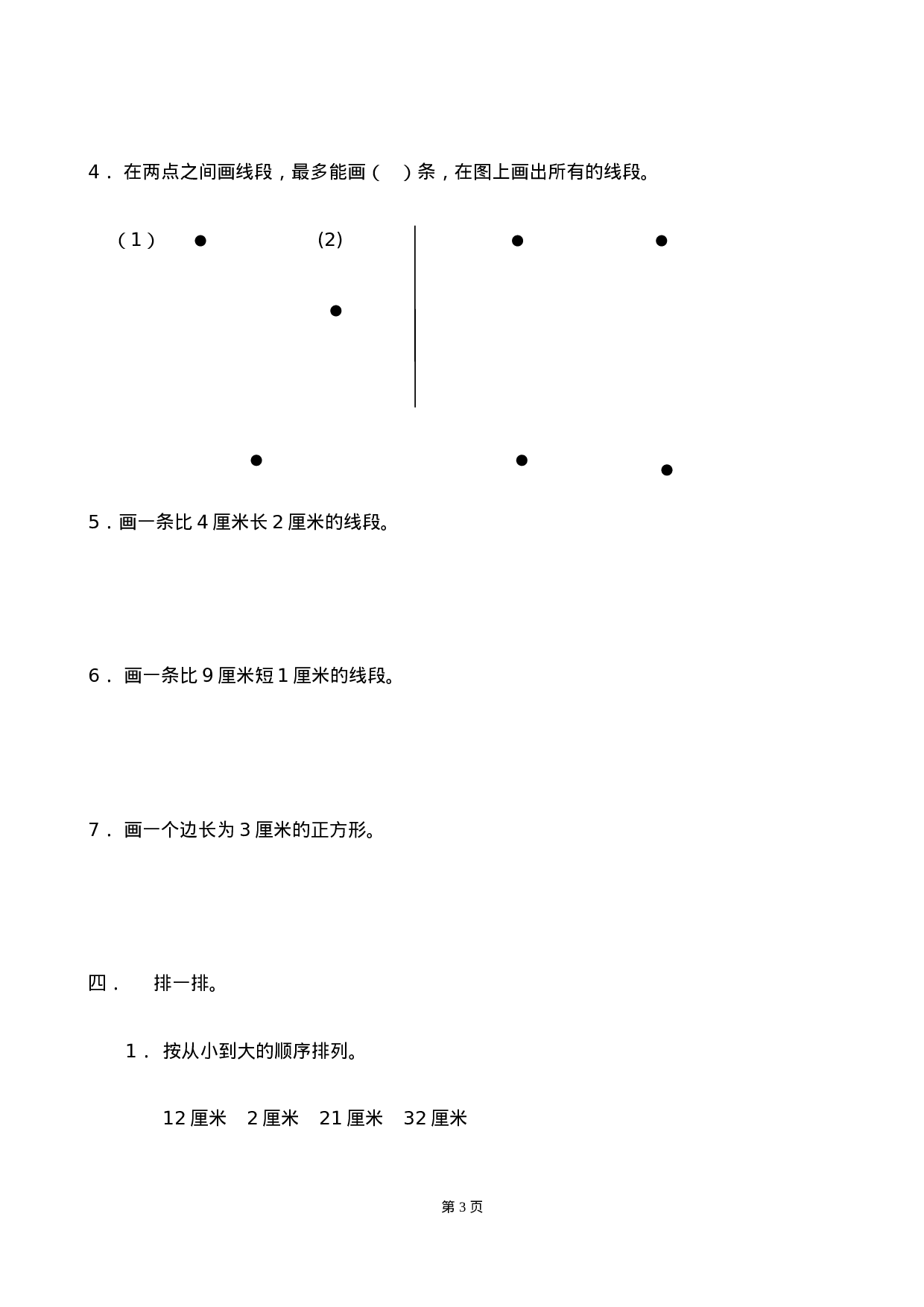 二（上）数学长度单位专项练习  （18页）.doc 第3页