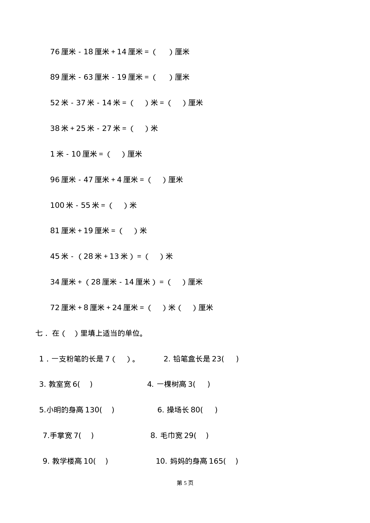 二（上）数学长度单位专项练习  （18页）.doc 第5页