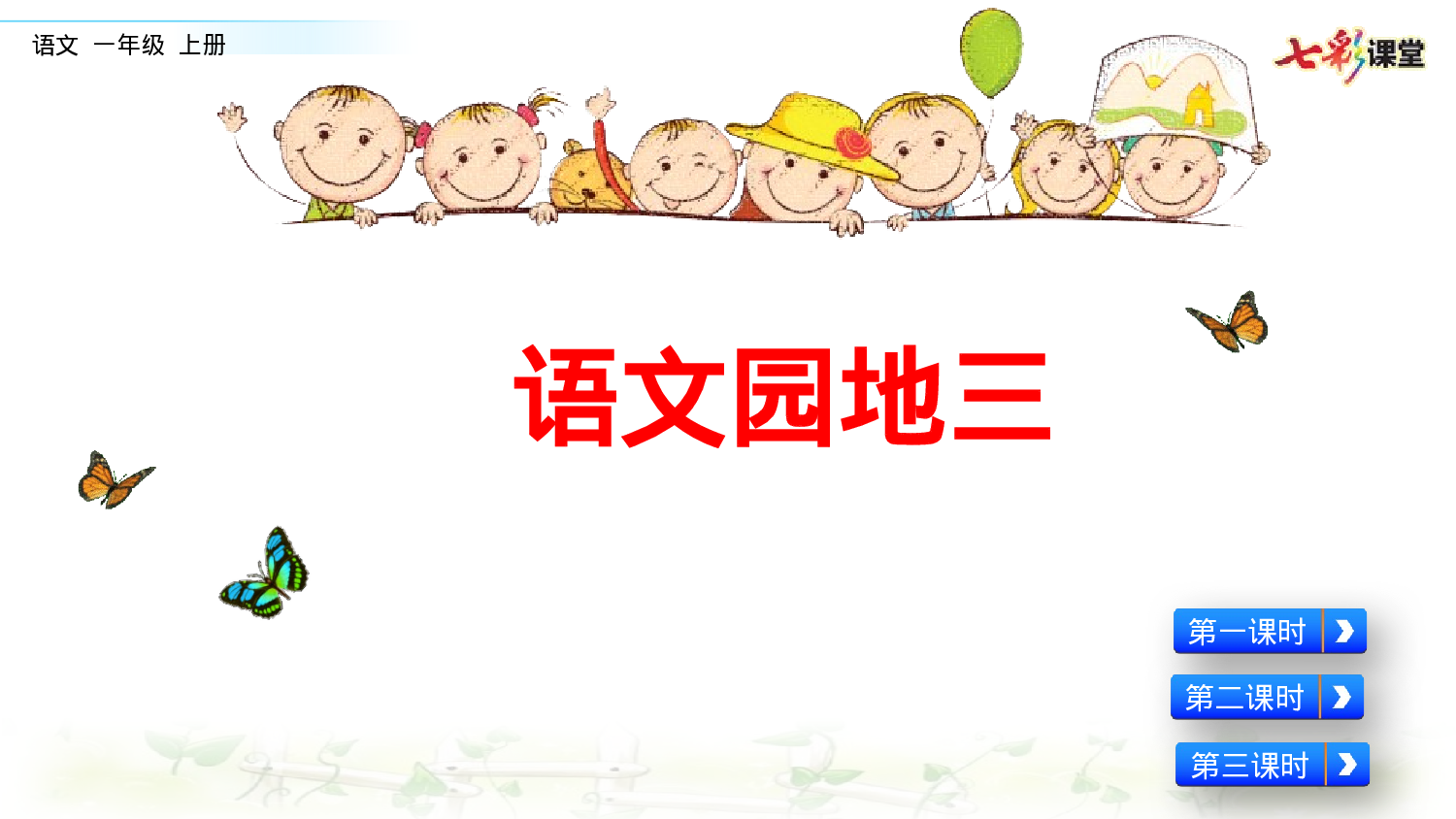 语文园地三一年级（上）语文课件13.pptx 第1页